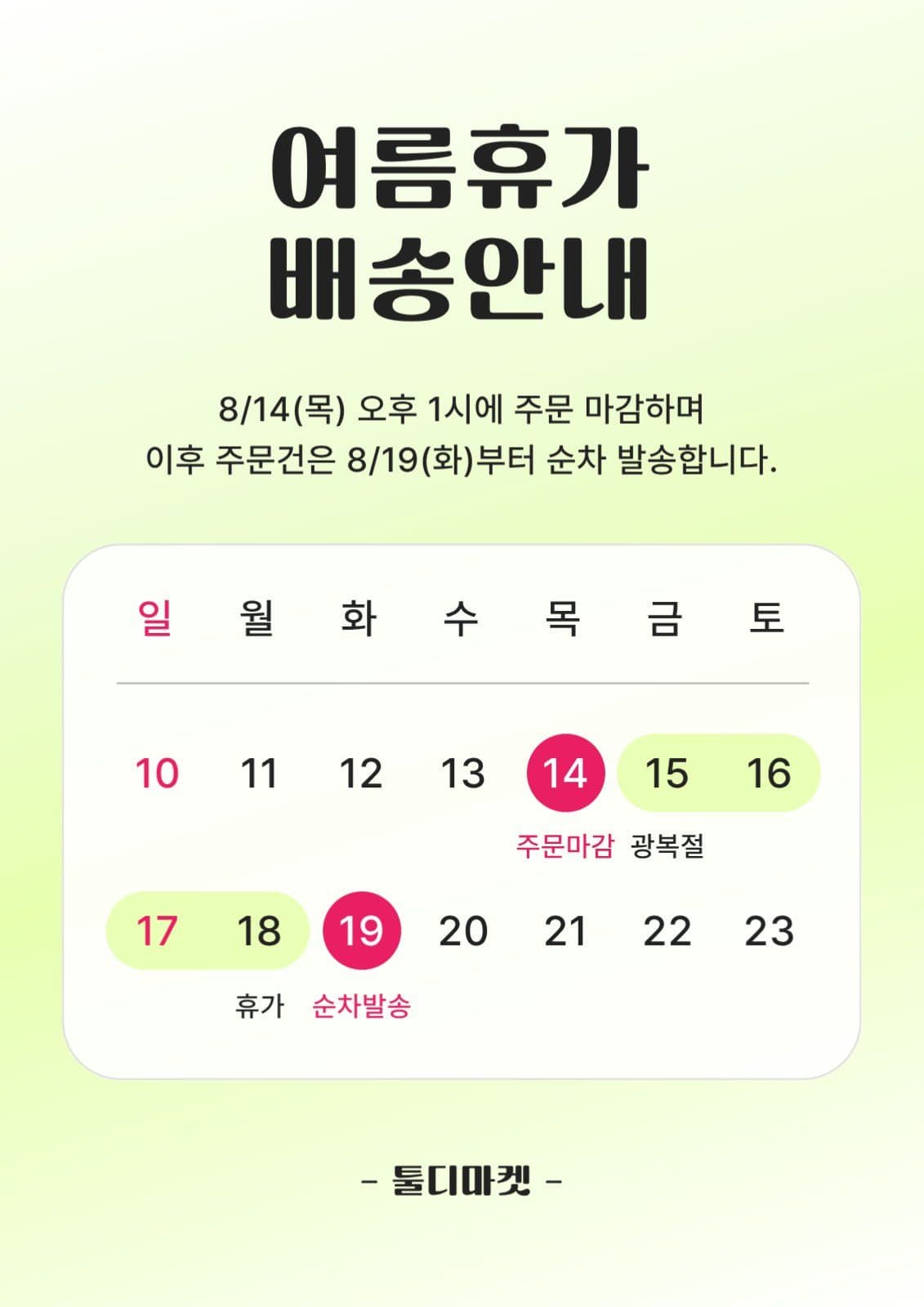 그린 그라데이션 여름휴가 배송안내