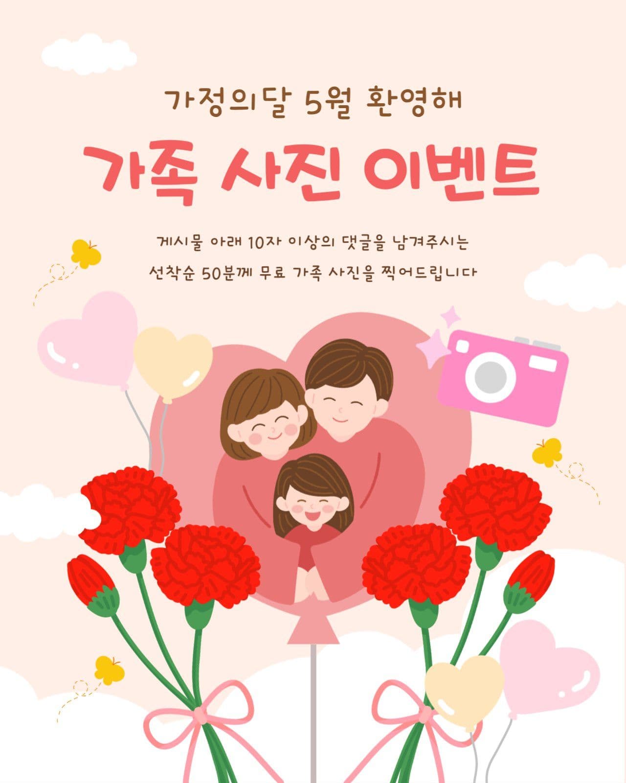가정의달 환영 가족 사진 무료 이벤트