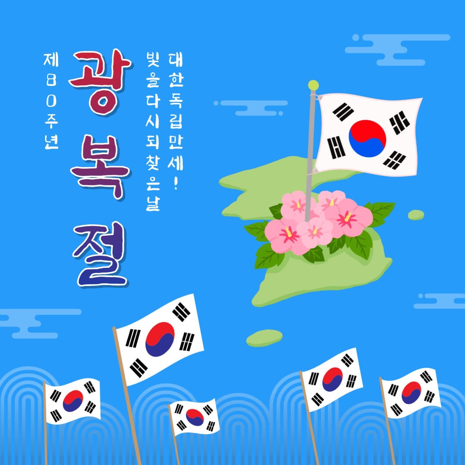 제80주년광복절