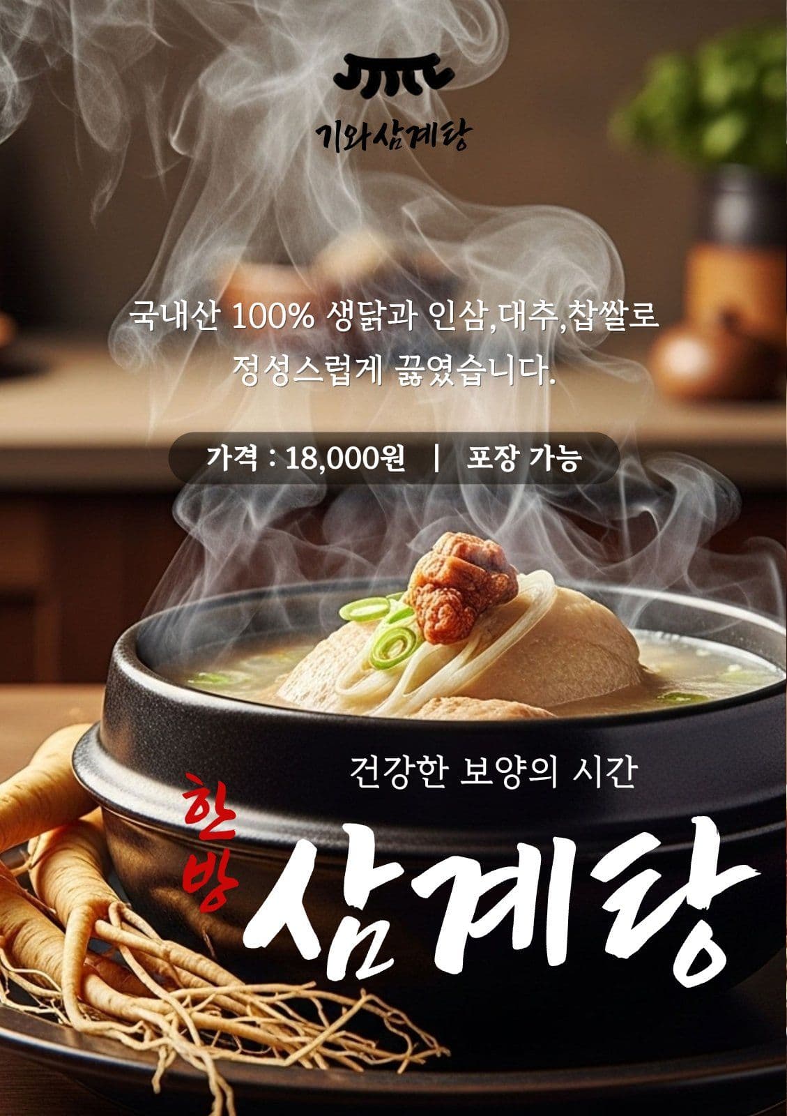 한방 삼계탕 메뉴 홍보