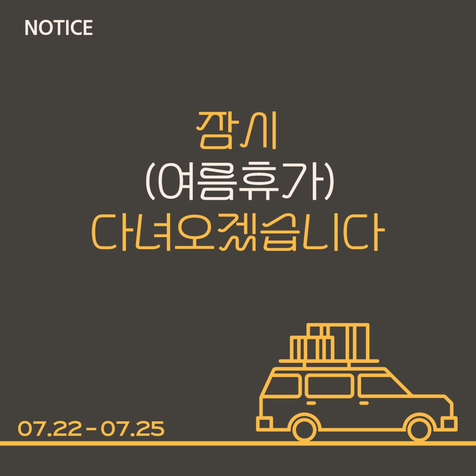 심플한 여름휴가 안내