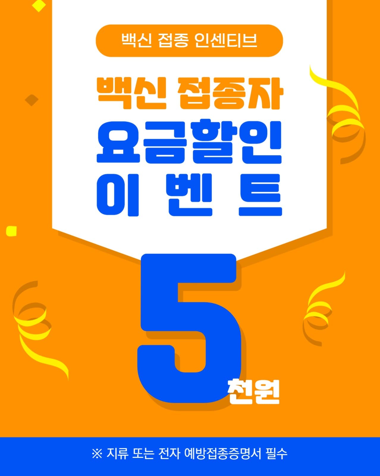 백신 인센티브