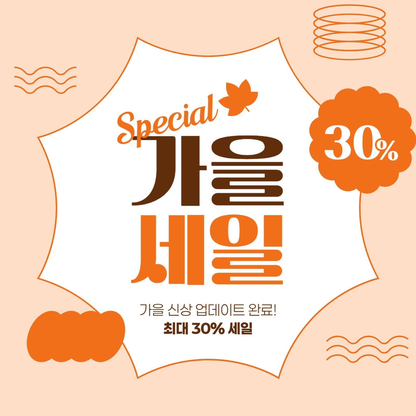 가을 세일 게시물