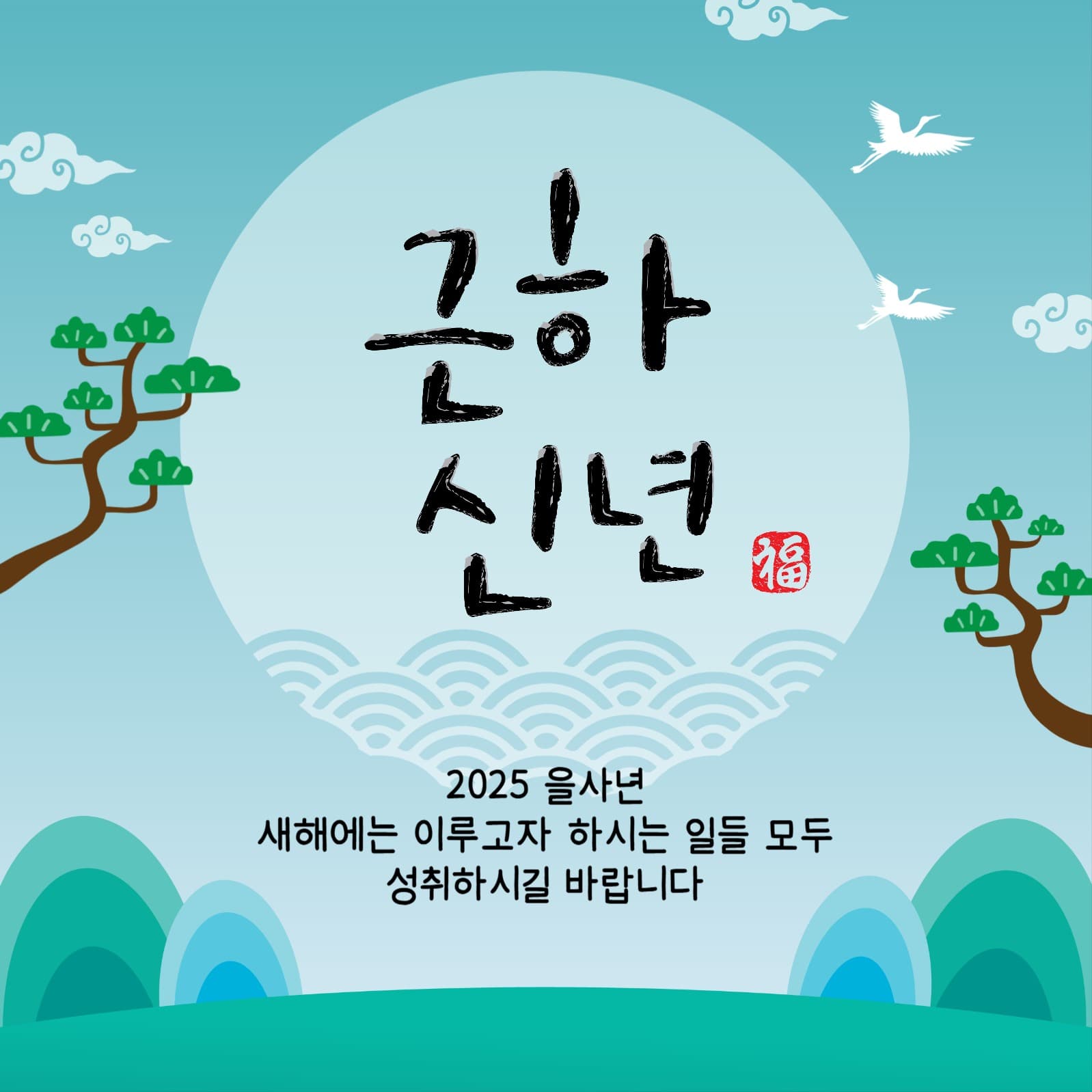 근하신년