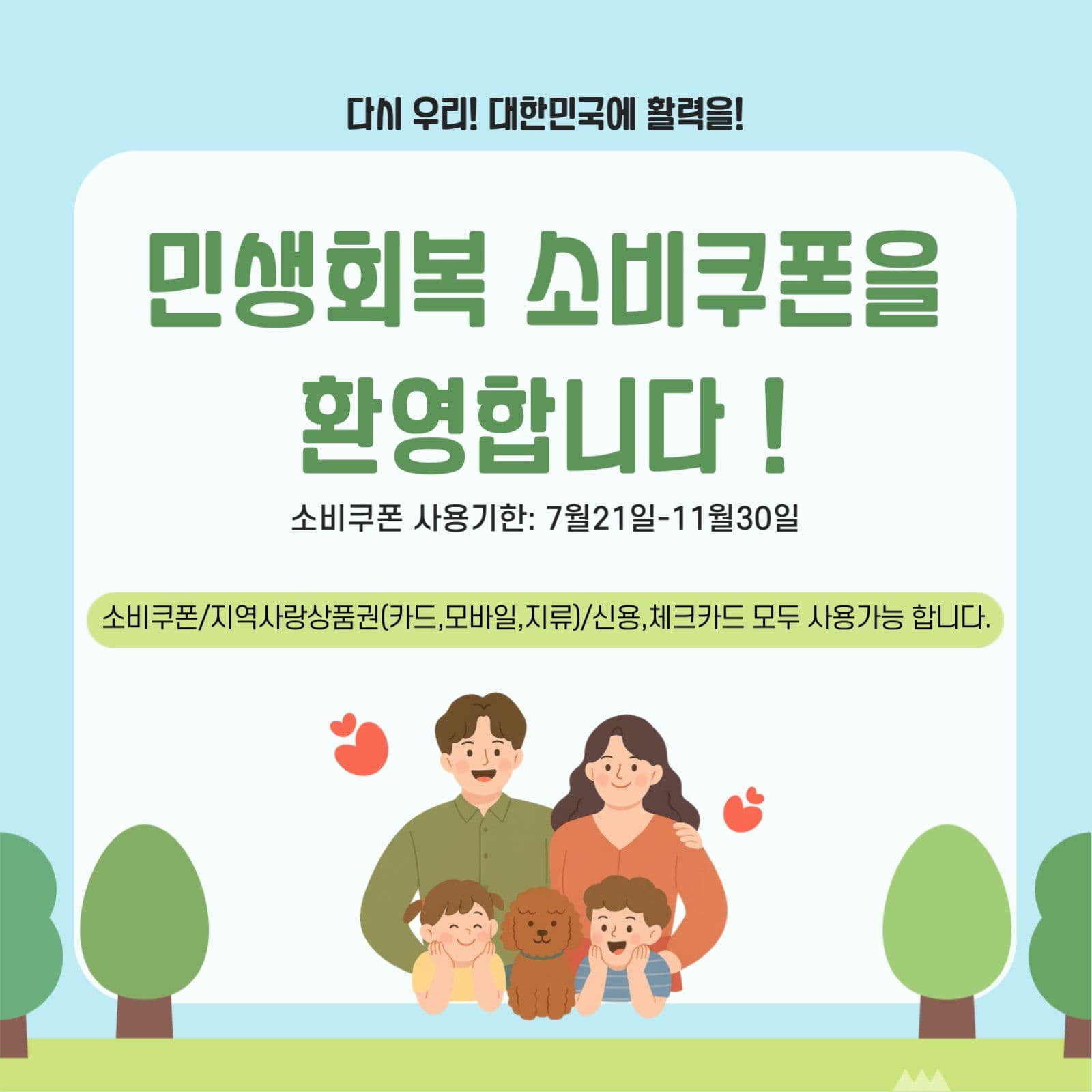 민생회복소비쿠폰