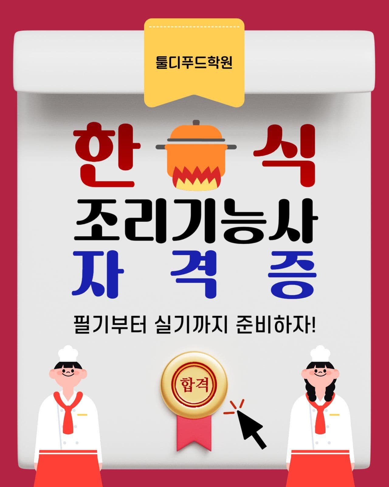 한식 조리기능사 필기부터 실기까지