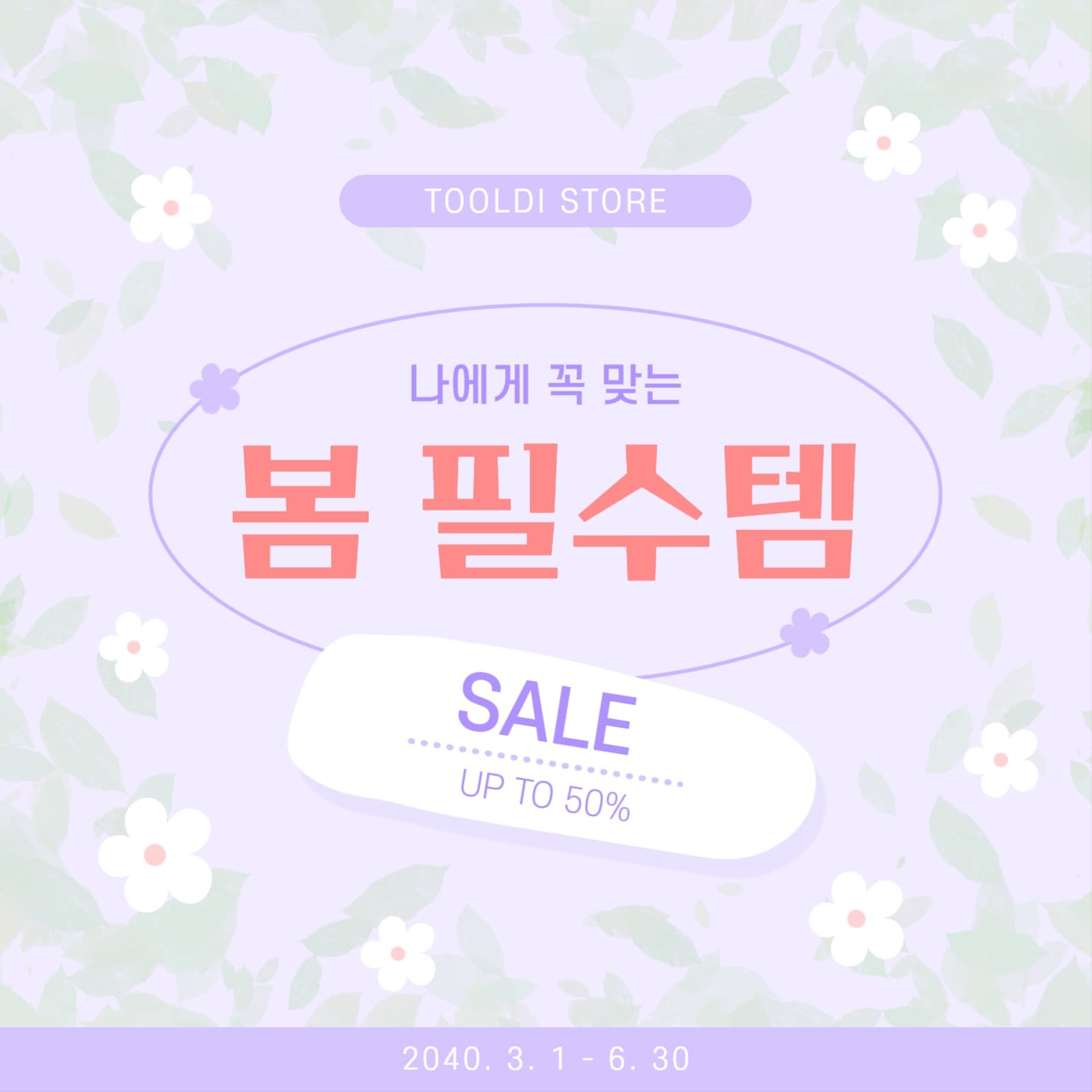 봄 필수 아이템 세일 이벤트