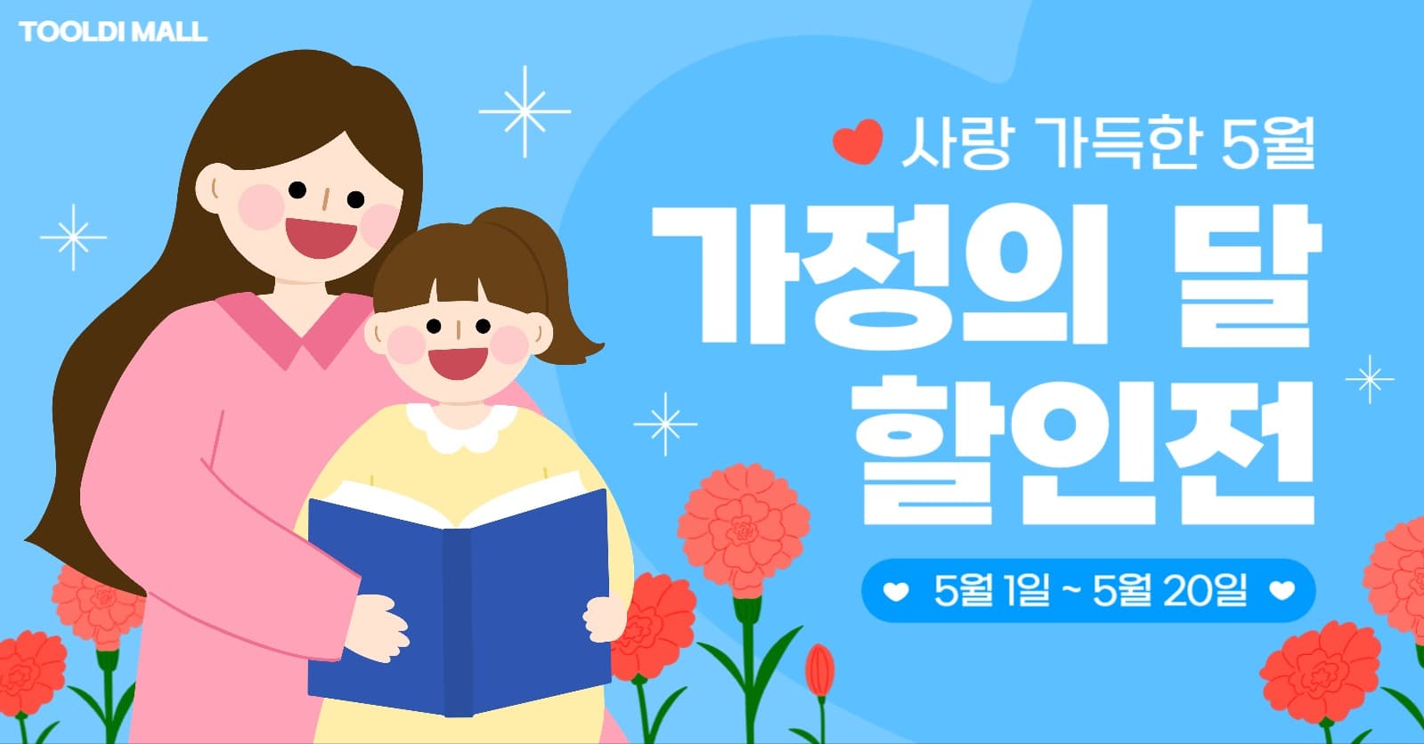 가정의 달 할인 배너