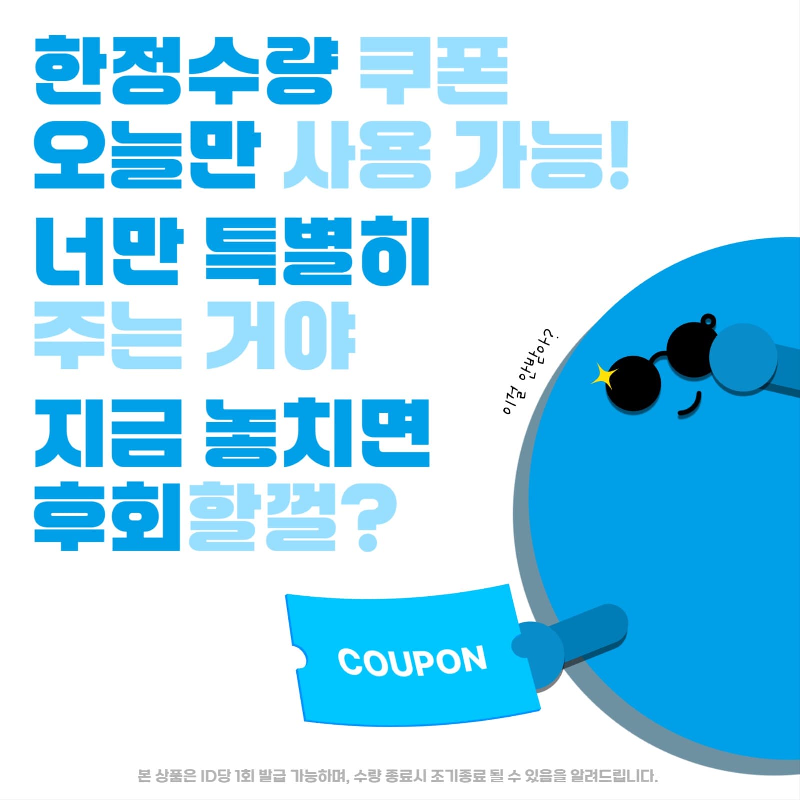 깜짝 세일 쿠폰