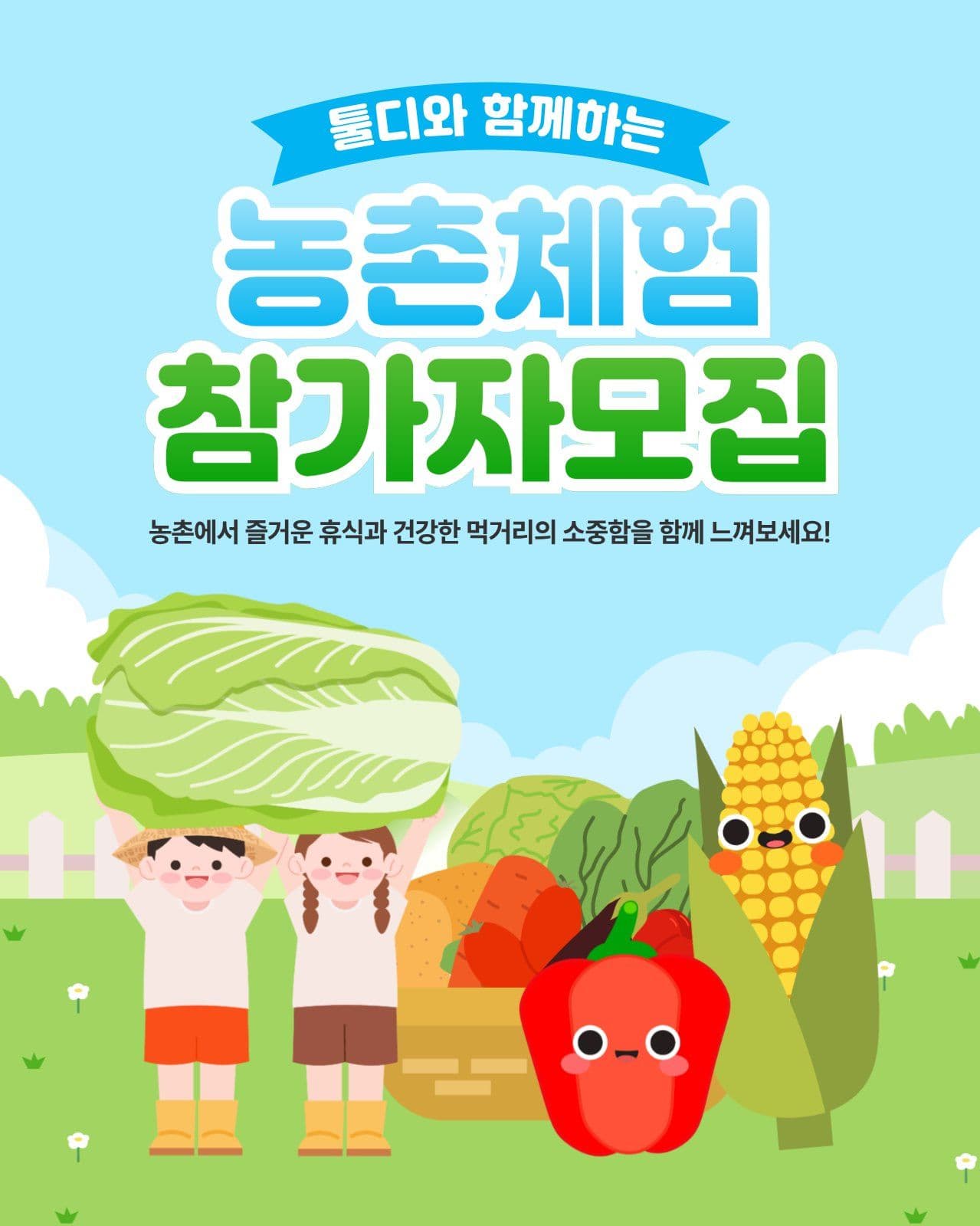 농촌 체험 참가자 모집