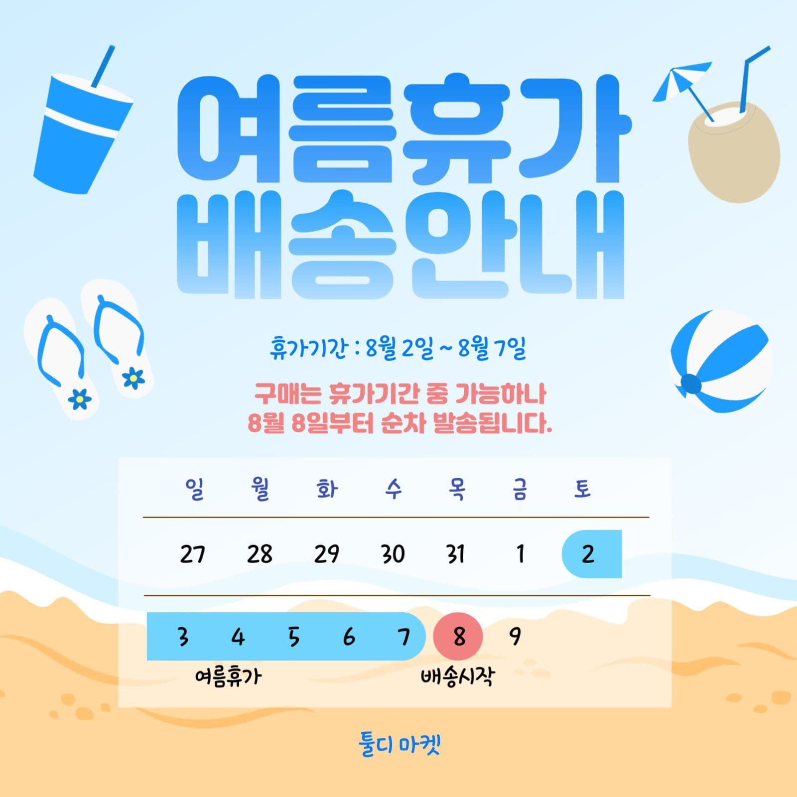 여름휴가 배송안내