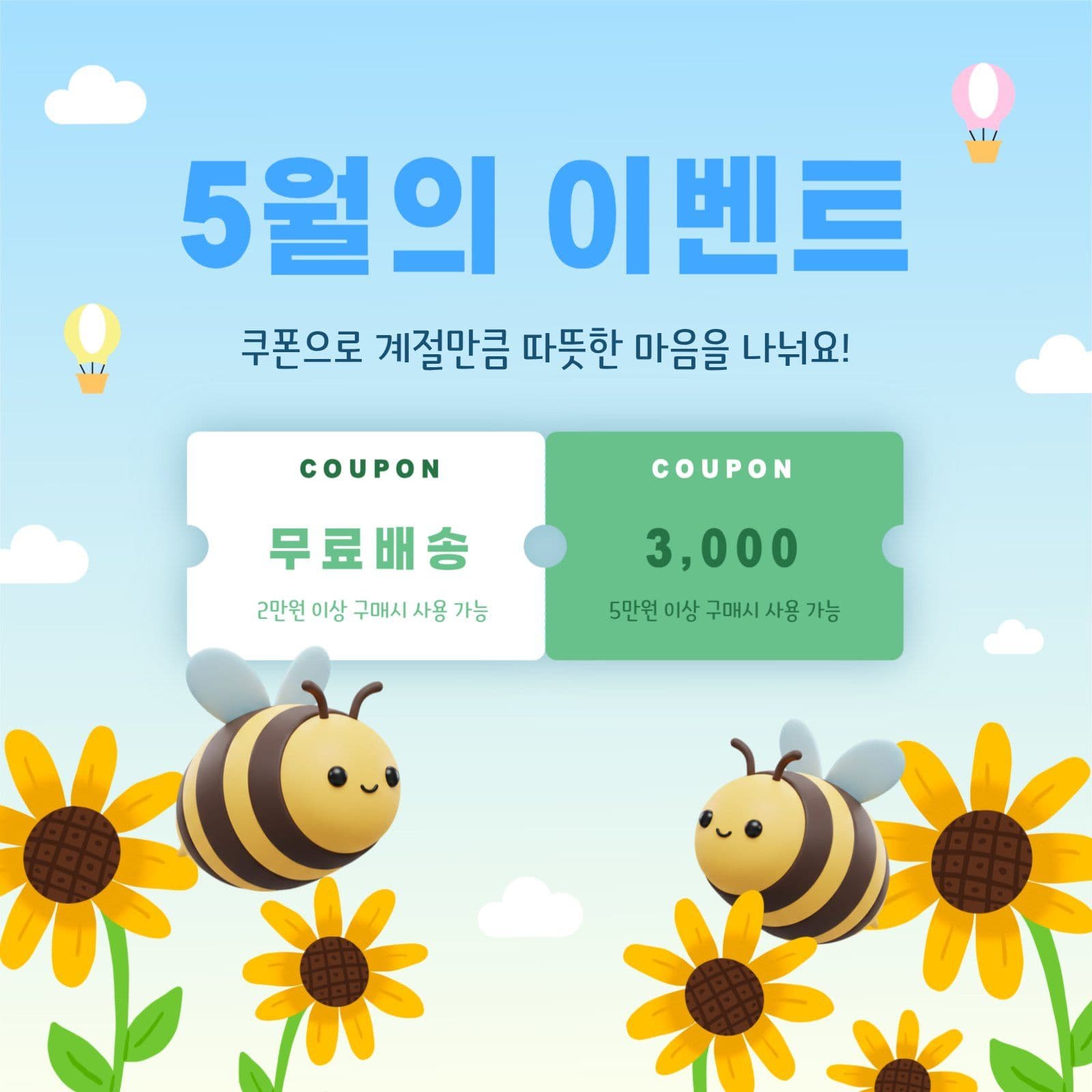 5월의 따뜻한 쿠폰 이벤트 홍보
