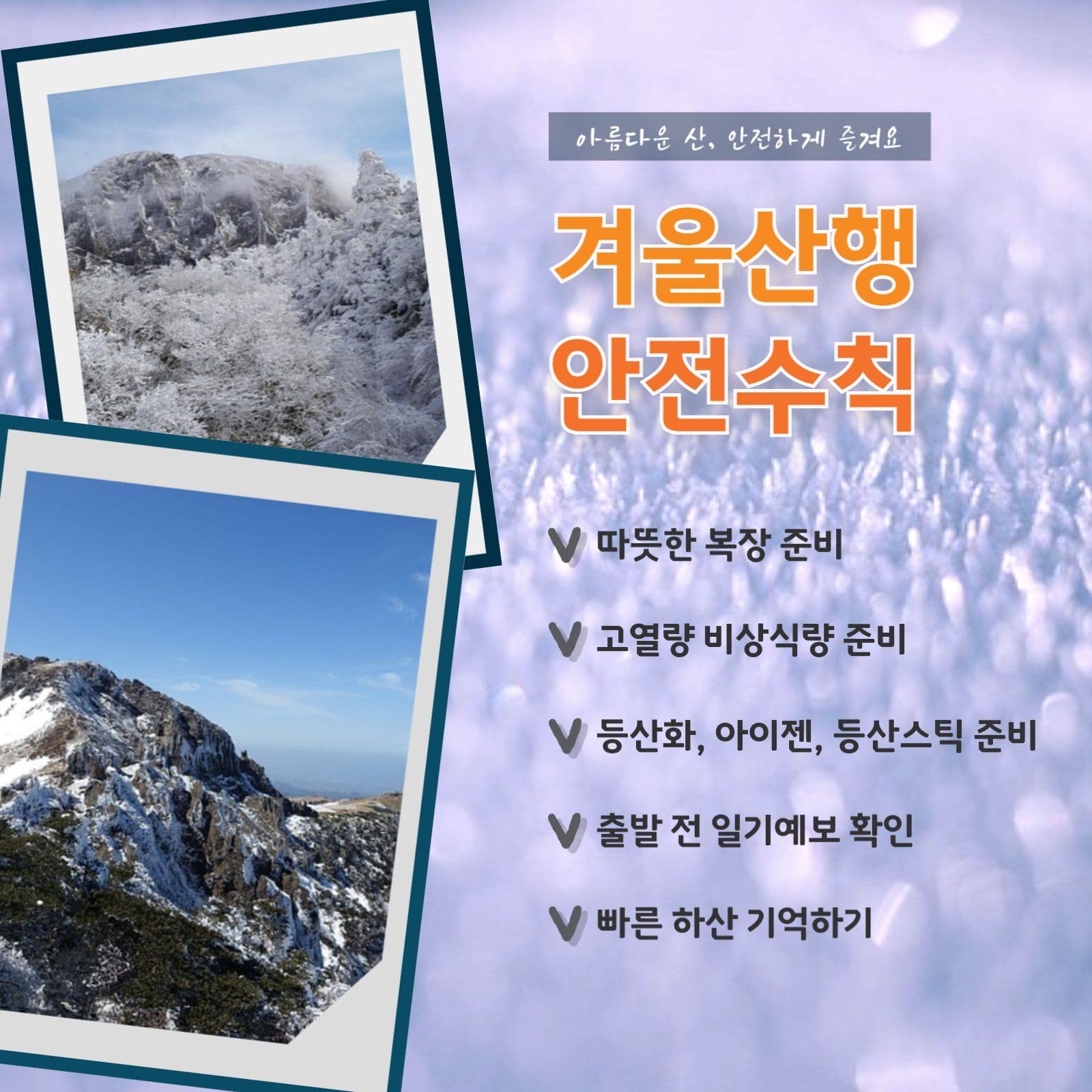 아름다운 겨울산행 안전수칙