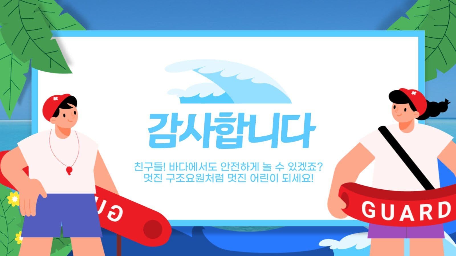 물놀이 안전캠프