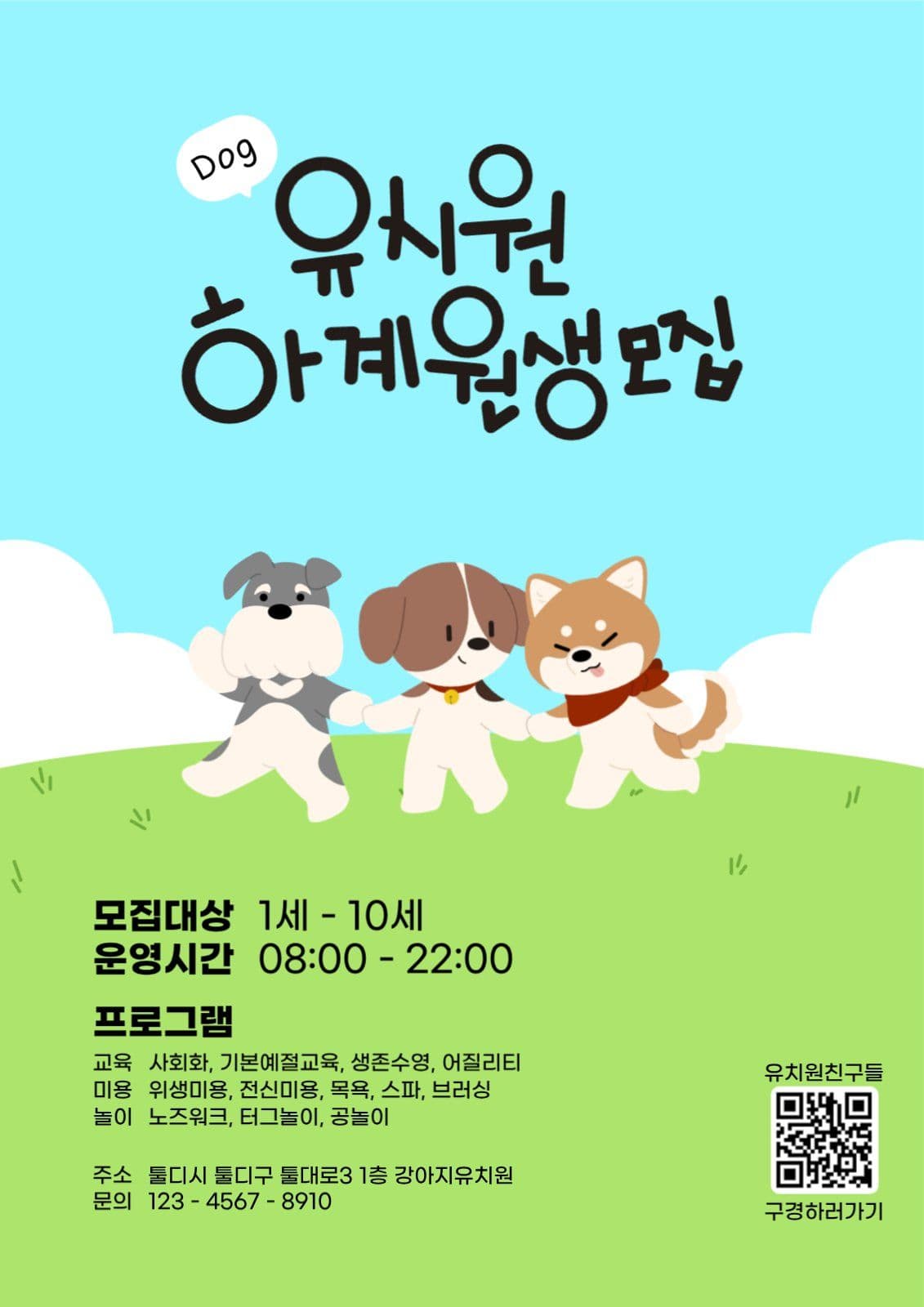 강아지 유치원 원생 모집 홍보