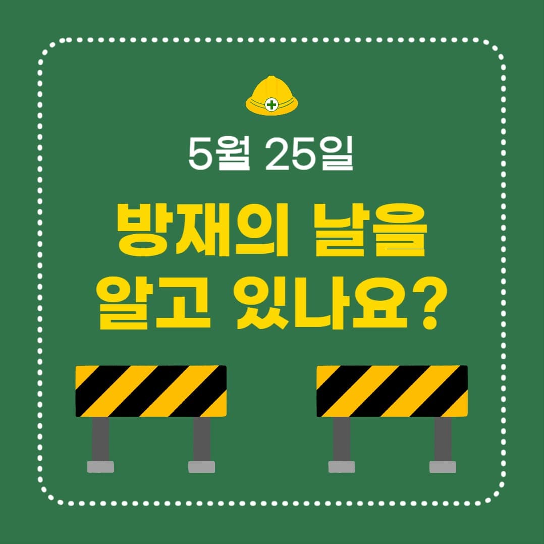 방재의 날 (카드뉴스)