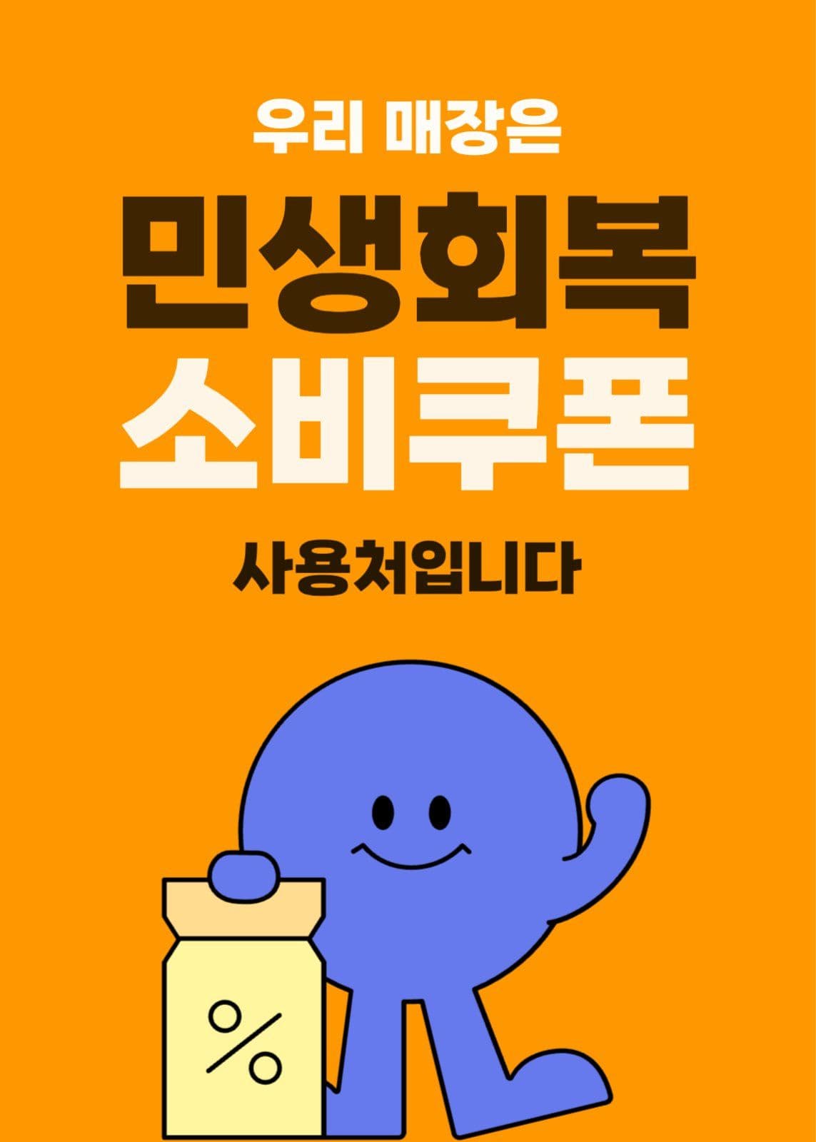 소비쿠폰 사용처 홍보 팝업