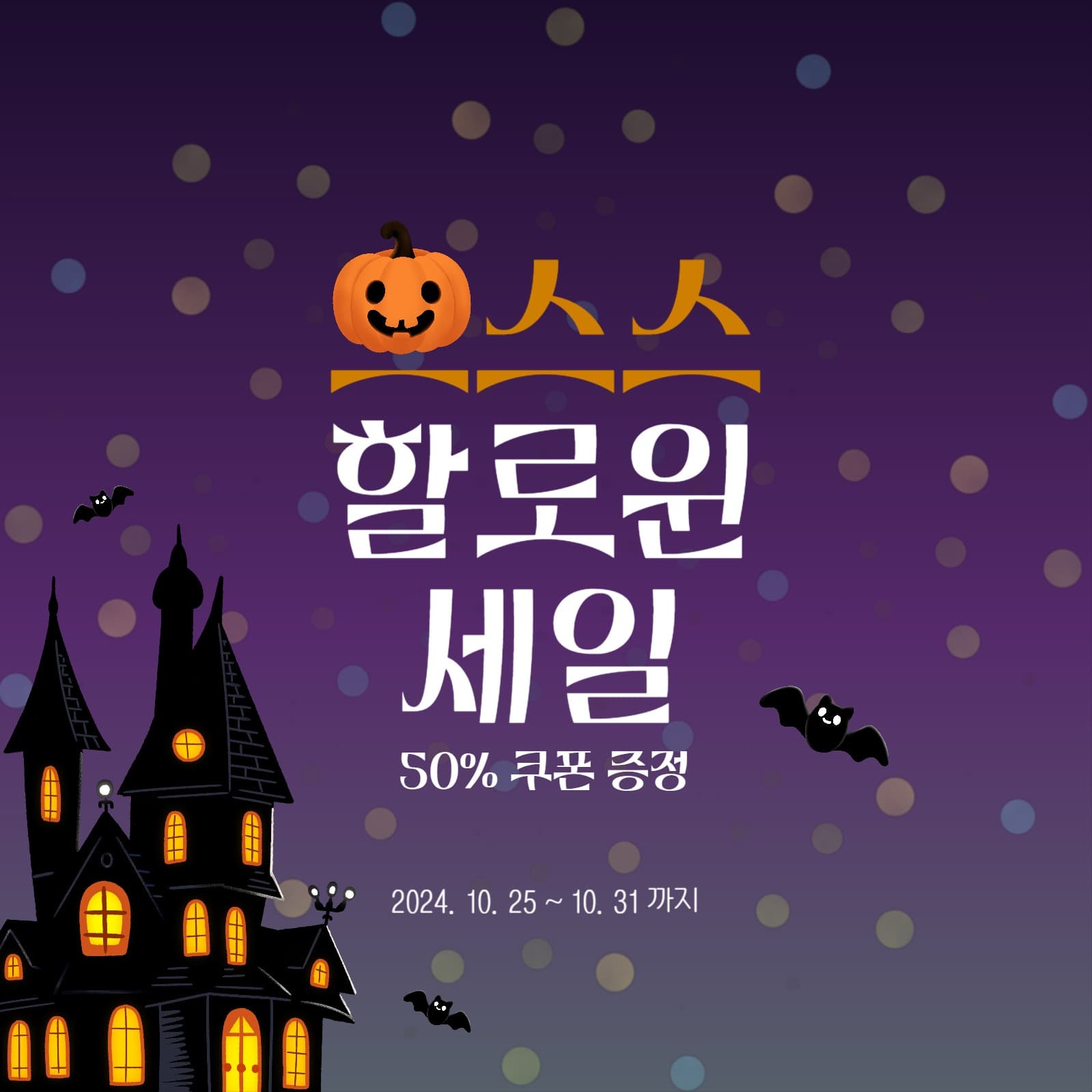 할로윈 쿠폰