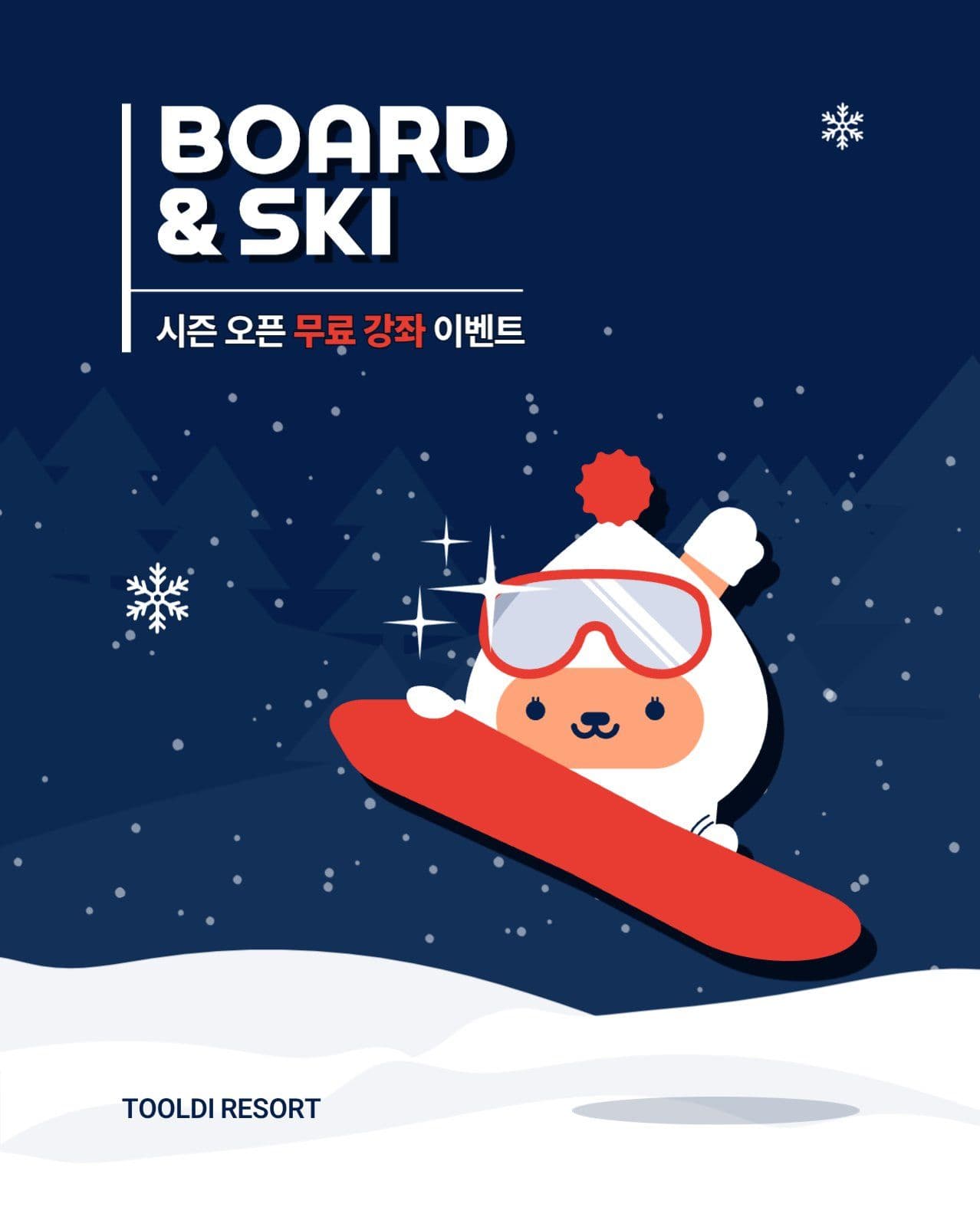 스키와 스노우보드 개장 이벤트 강좌