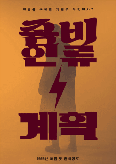 좀비인류계획 공포영화 포스터