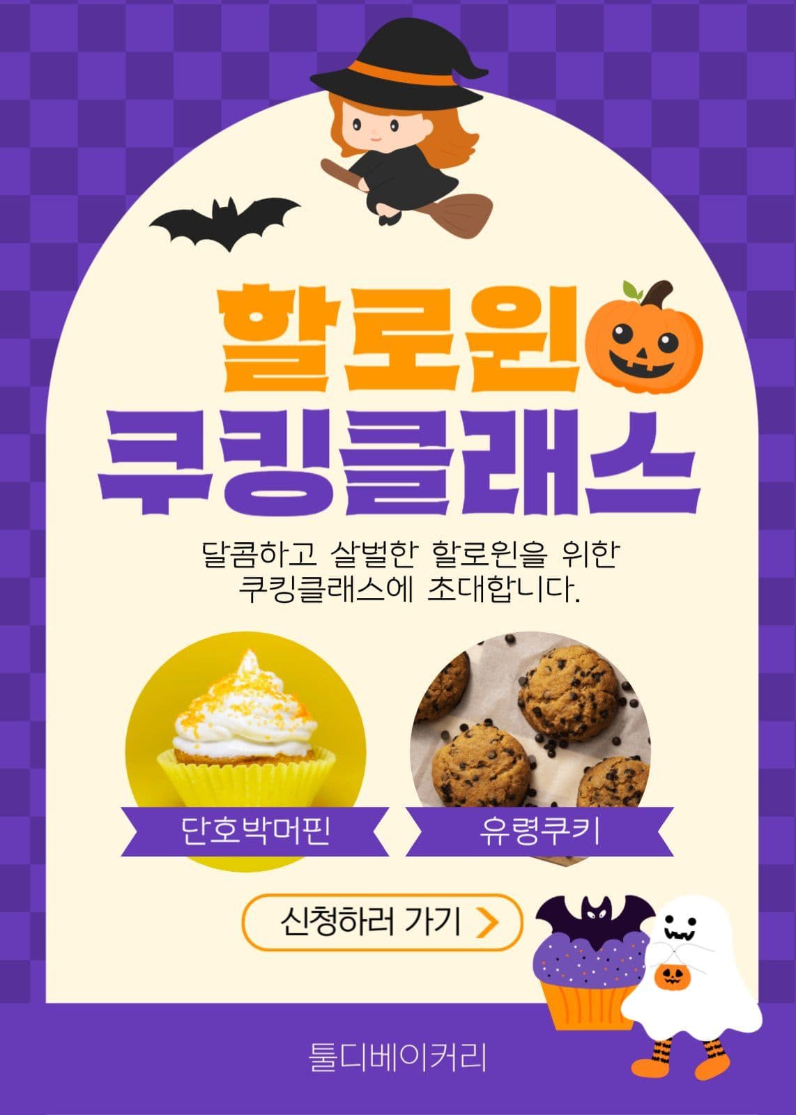 할로윈 쿠킹 클래스