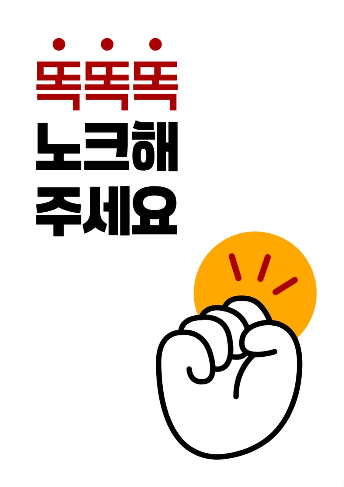 노크해주세요 안내문