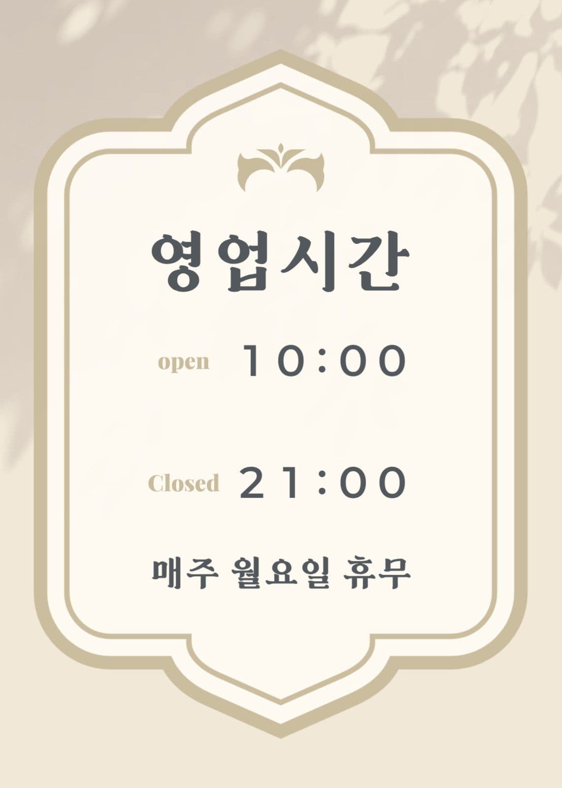 베이지 심플 영업시간 안내