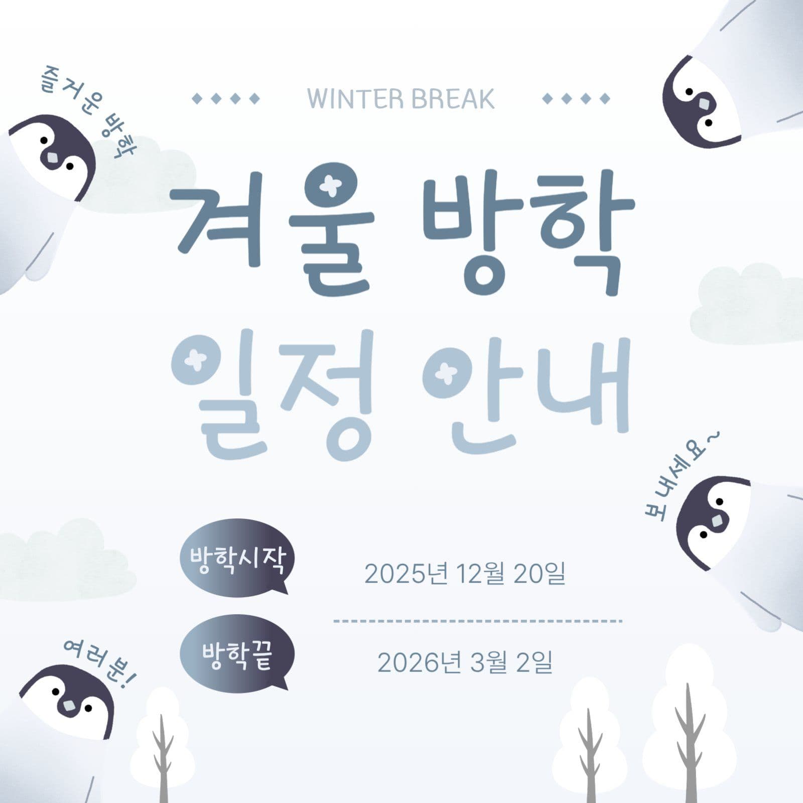 겨울 방학 일정 안내문