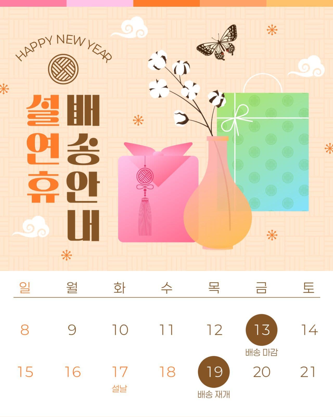 설날 연휴 배송 안내 게시물