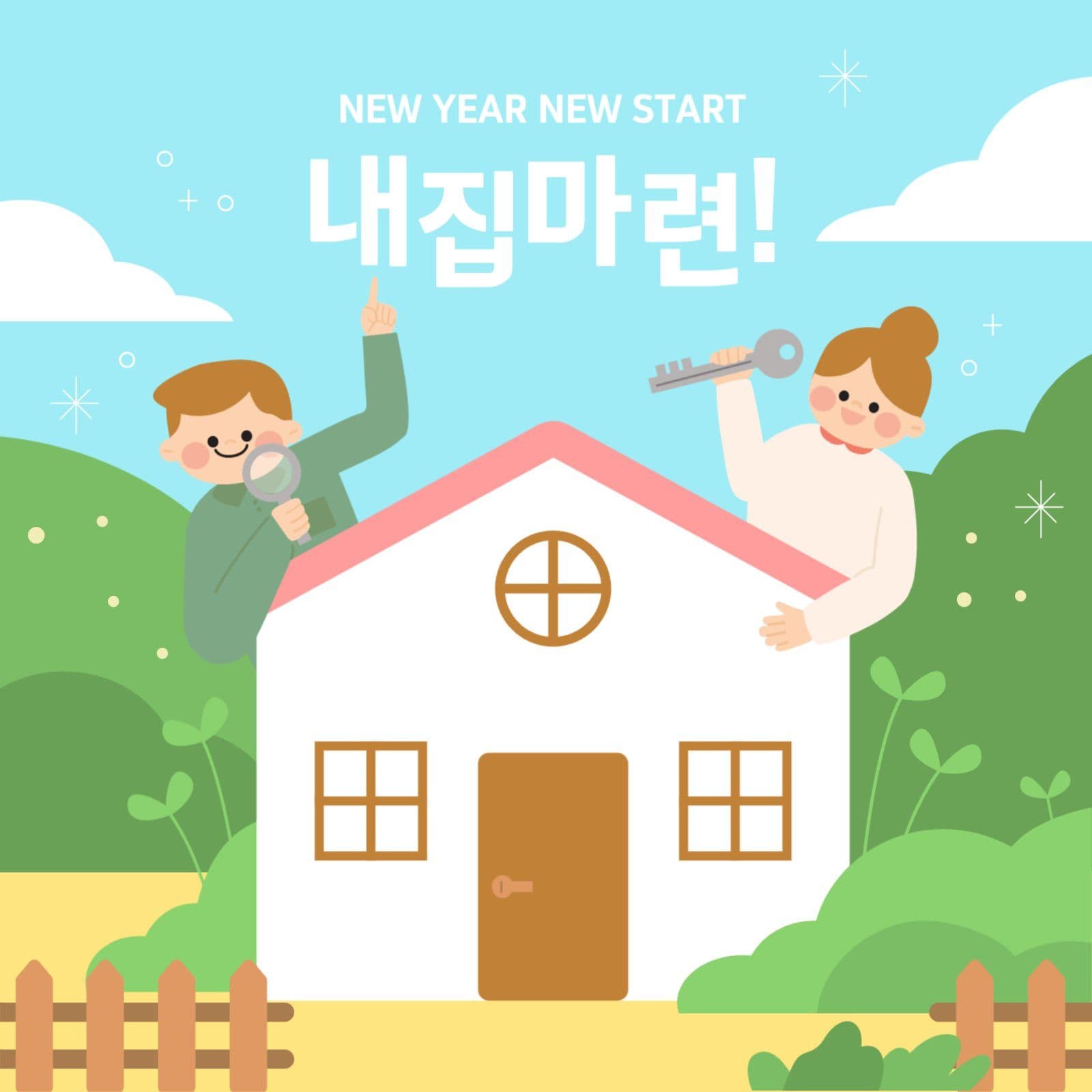 새해 내집마련