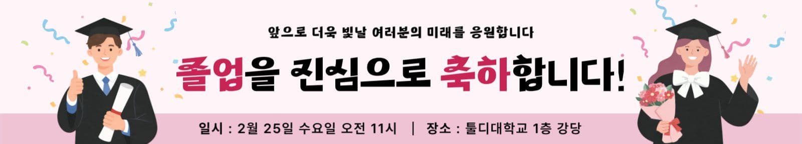 핑크 세련된 대학교 졸업식 안내