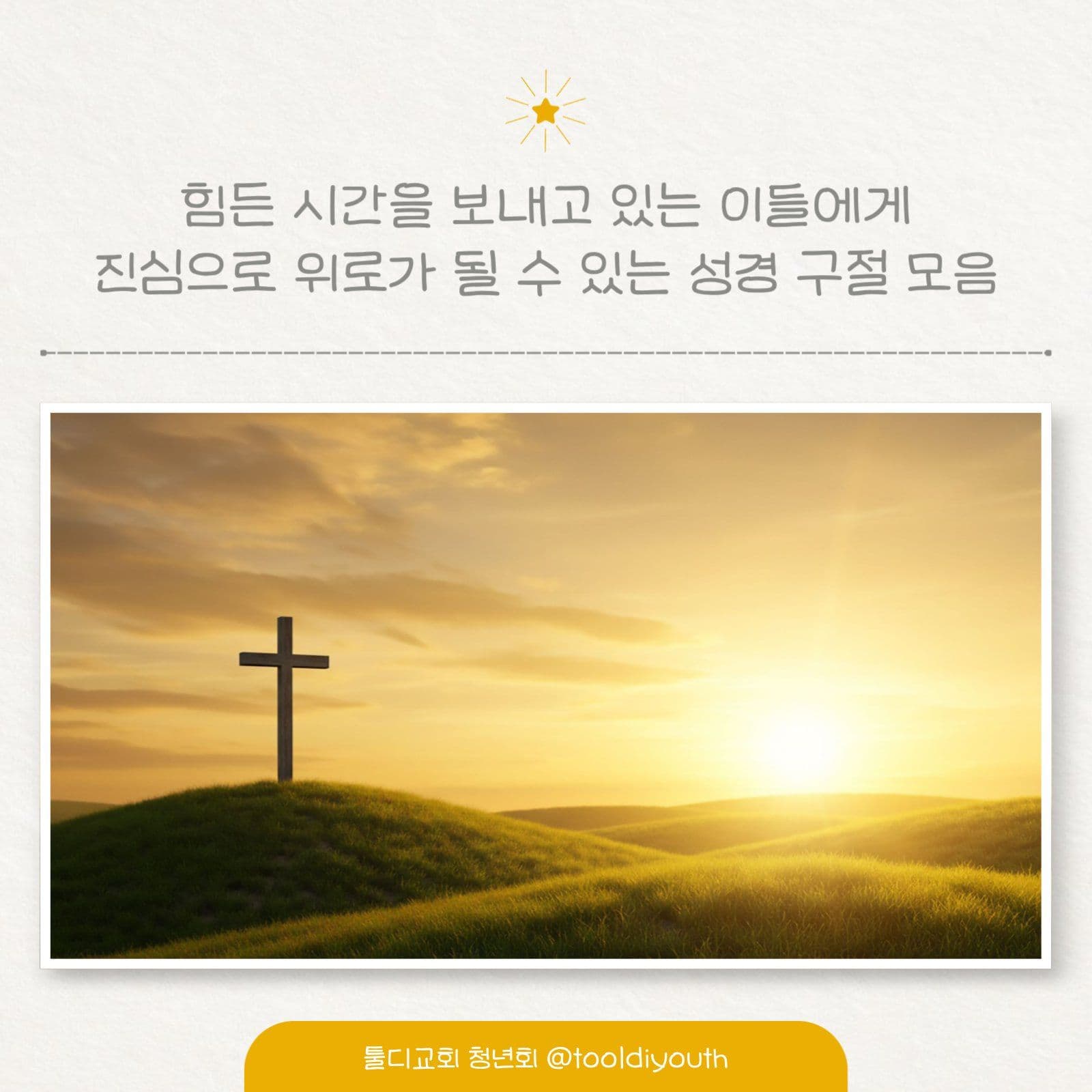 십자가 풍경 교회 소셜미디어 게시물