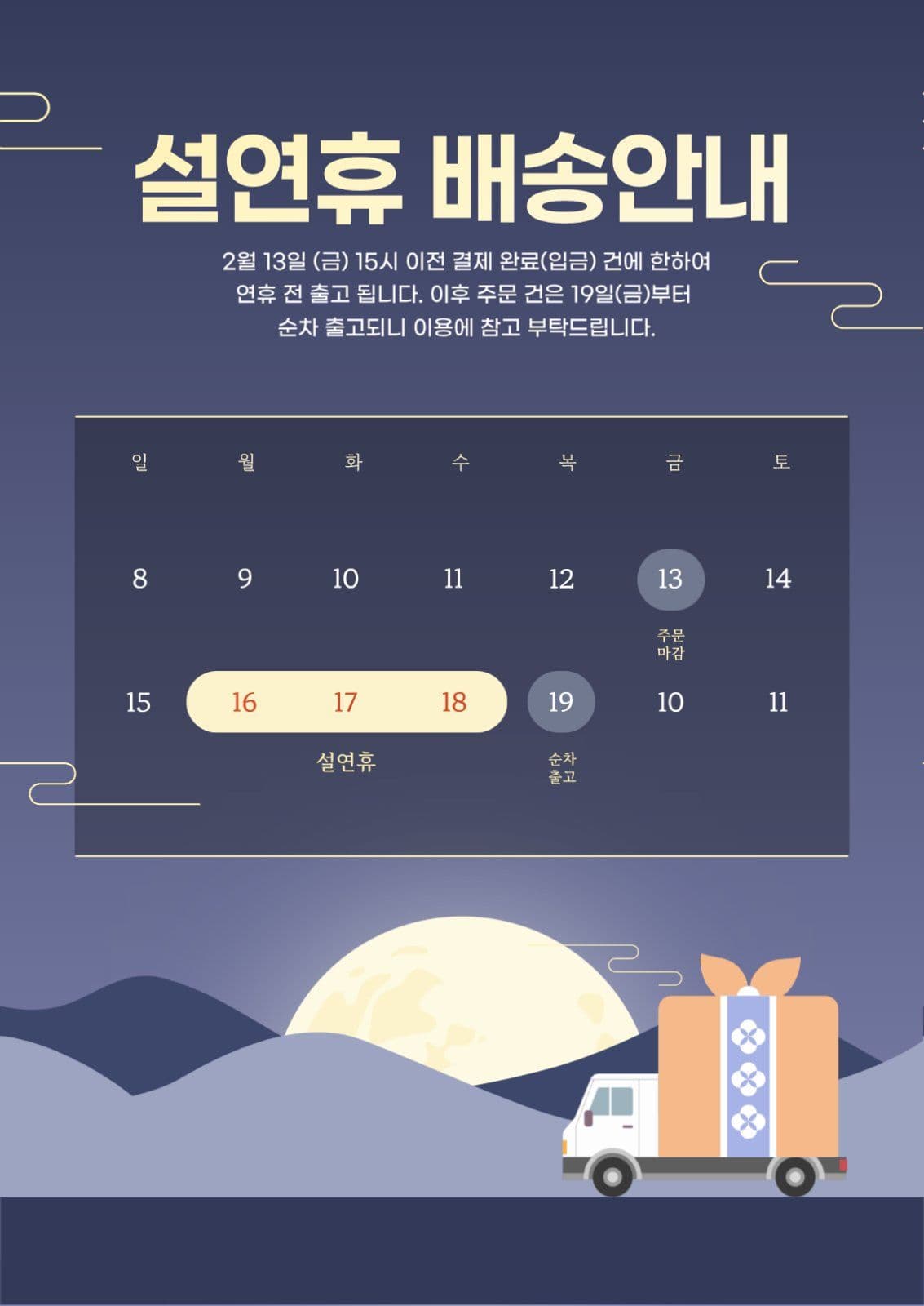 설날 연휴 배송 안내 공지