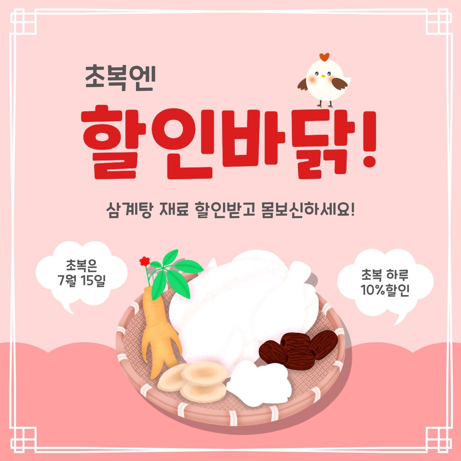 초복엔할인바닭