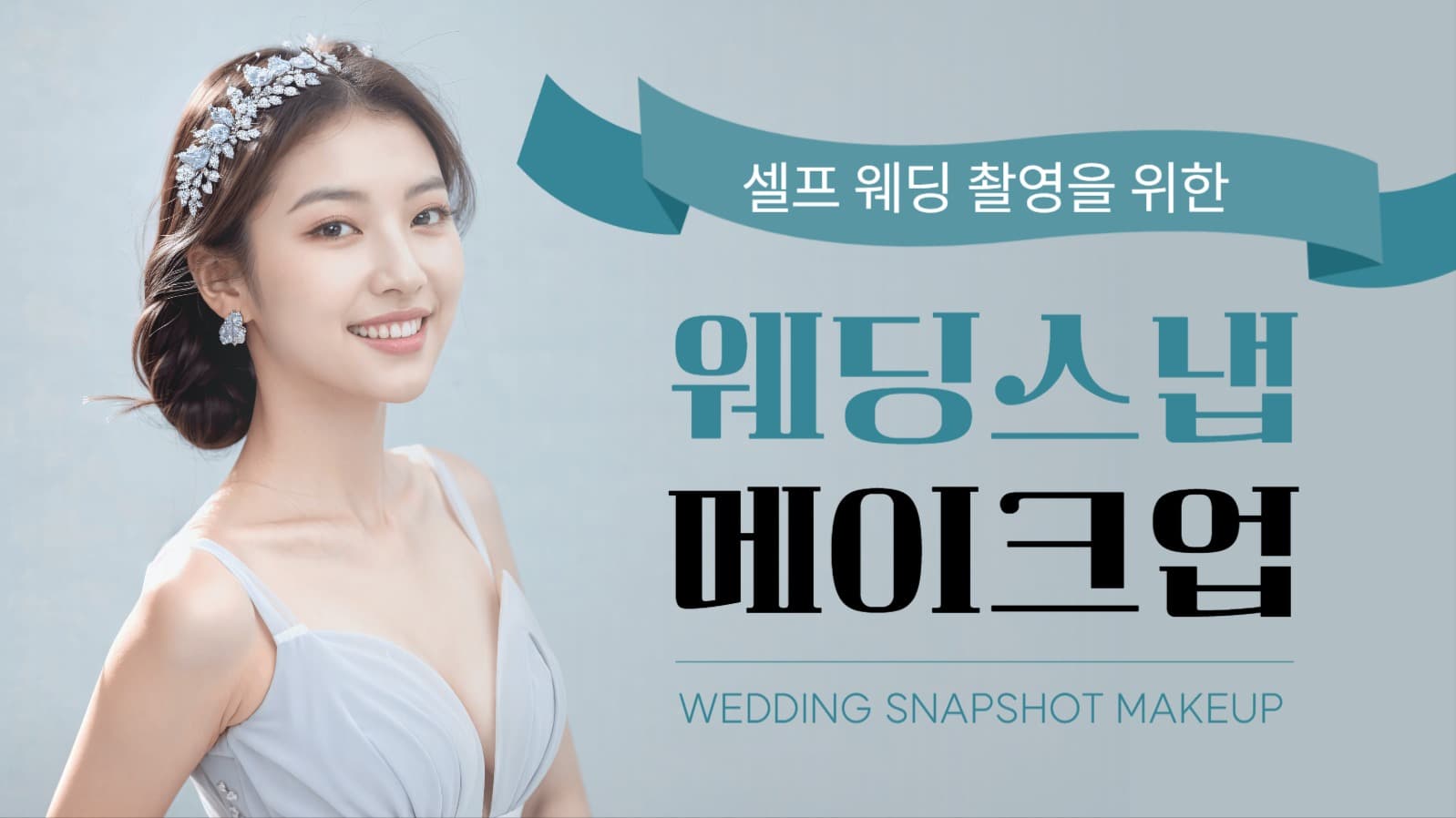 셀프 웨딩 촬영 메이크업 유튜브 썸네