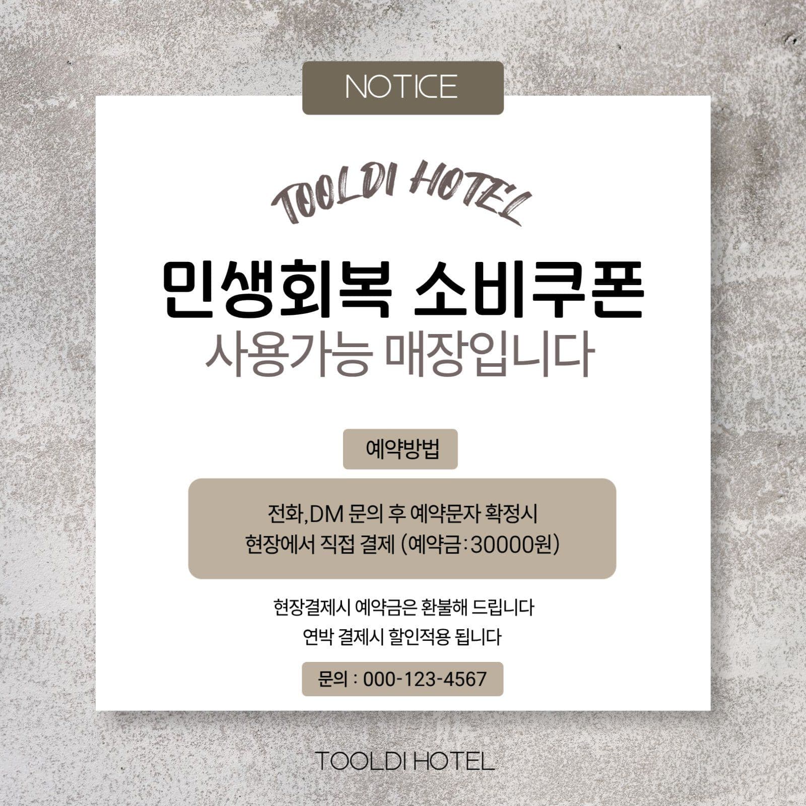 호텔 민생회복 지원금 사용안내문