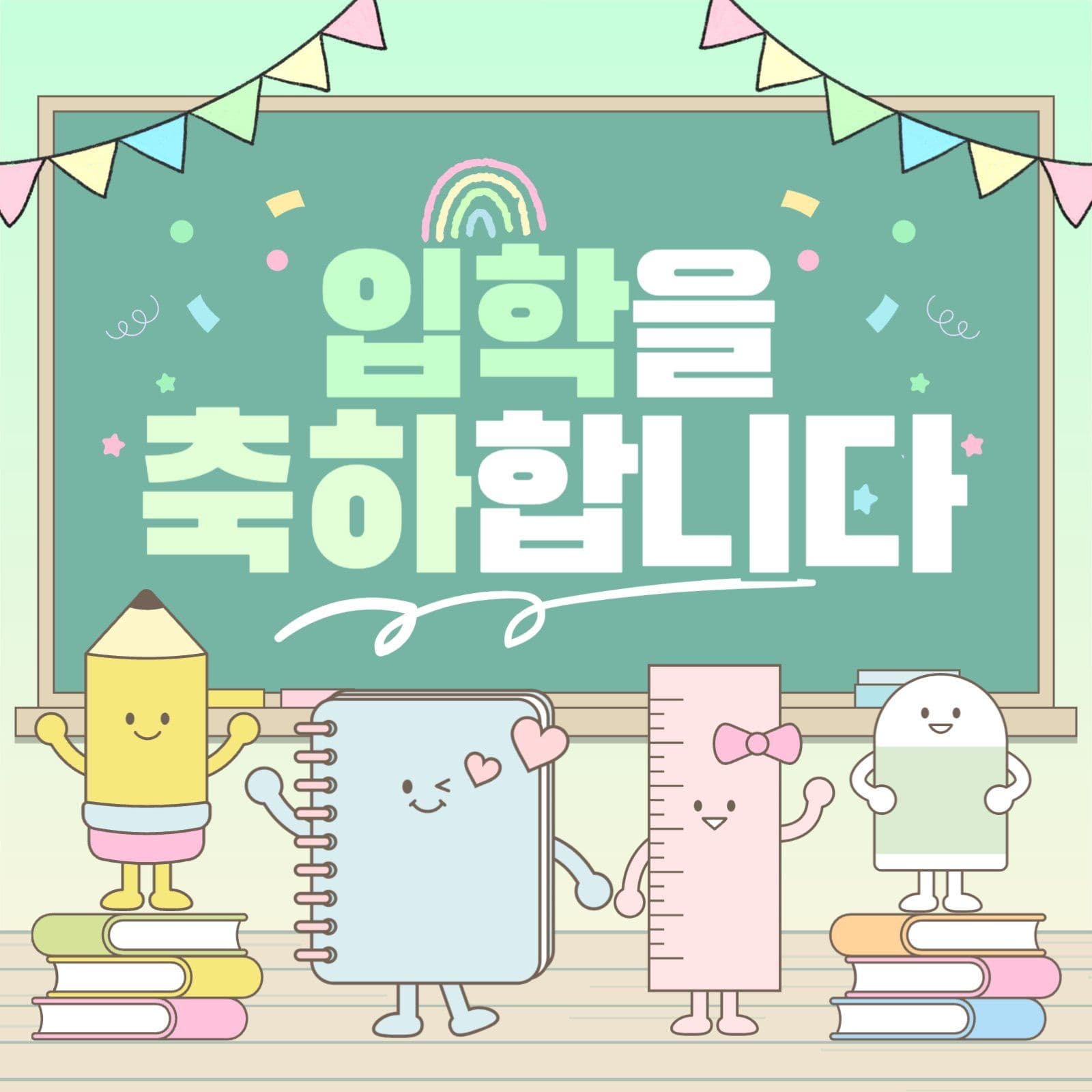 입학을 축하합니다