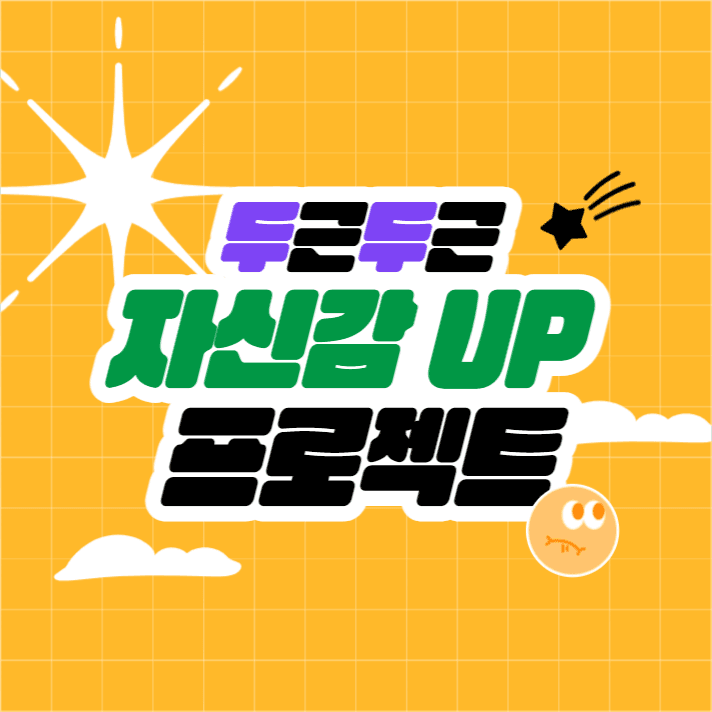 두근두근 자신감 up 프로젝트