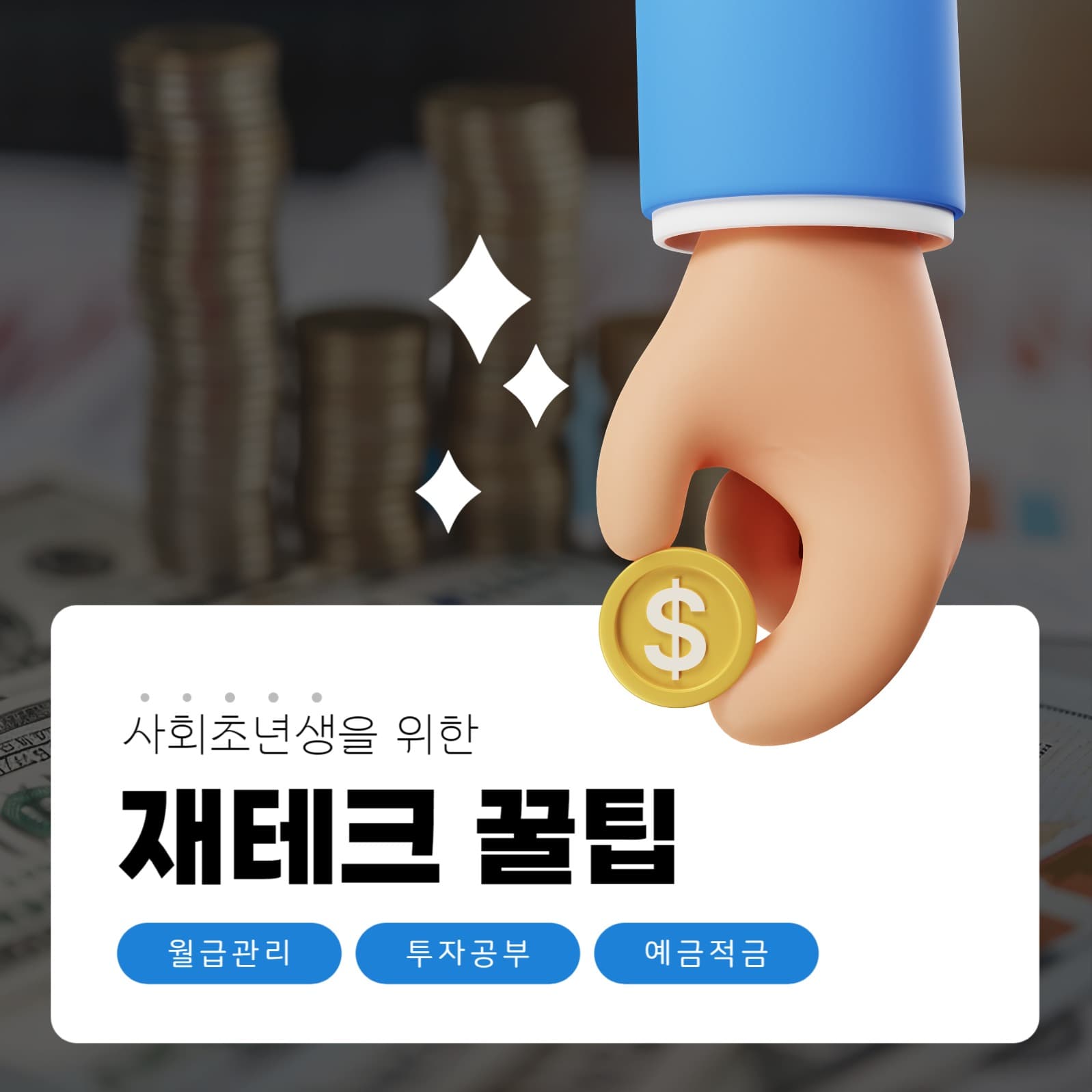 사회초년생 재테크 꿀팁