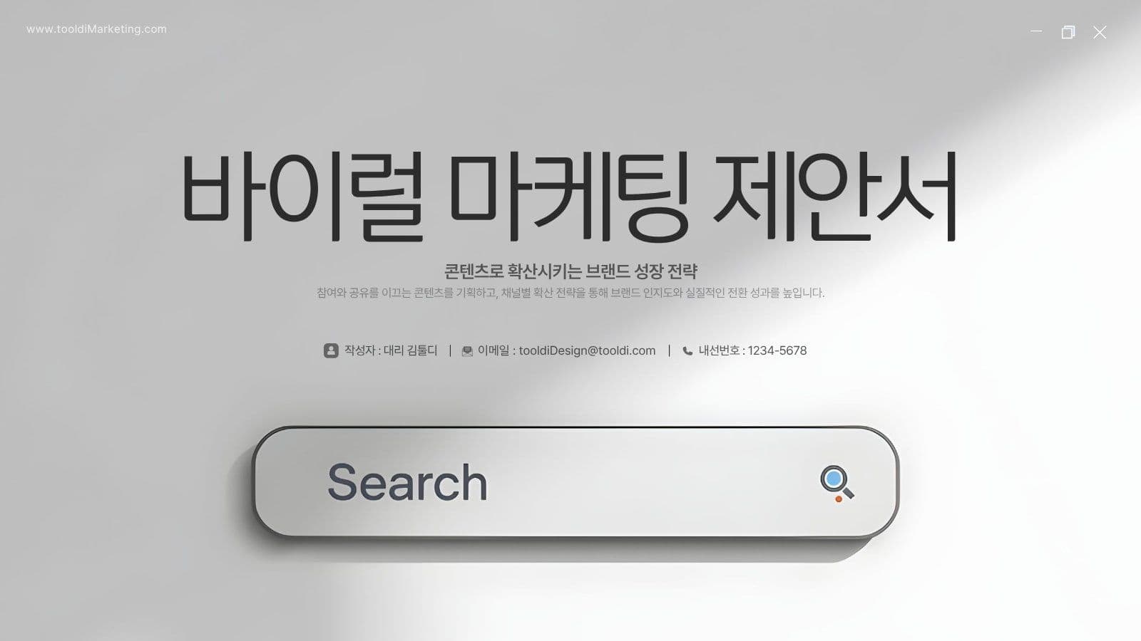 미니멀한 바이럴 마케팅 제안서 PPT