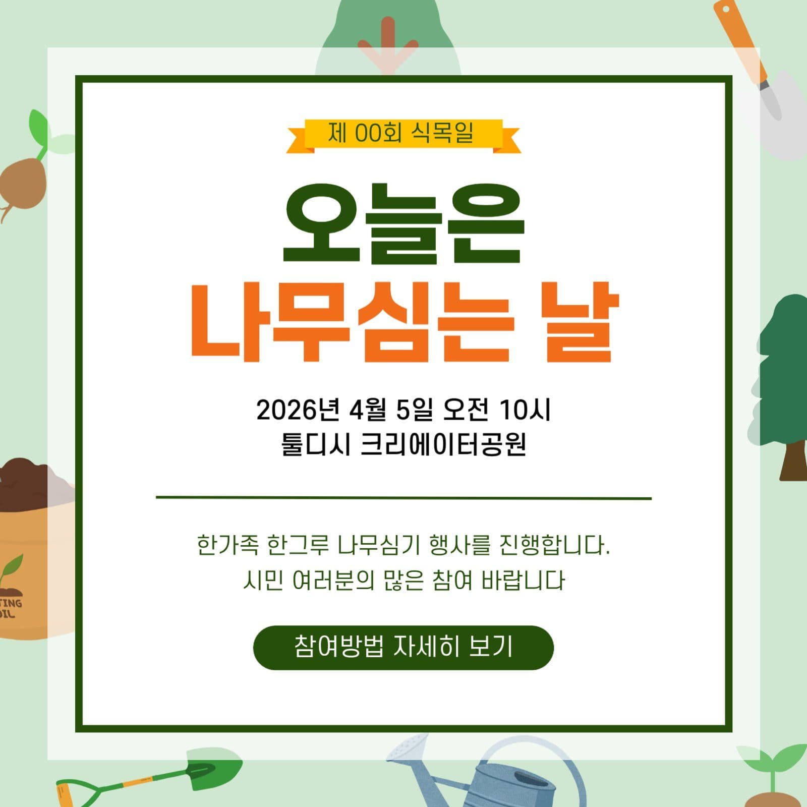 초록배경 식목일 이벤트 홍보