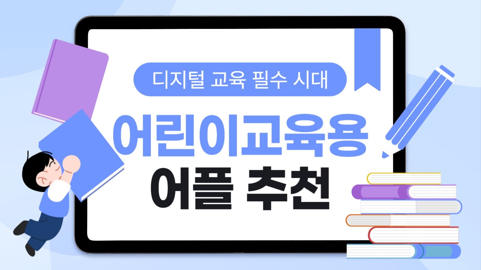 어린이 교육 어플 추천 유튜브 썸네일