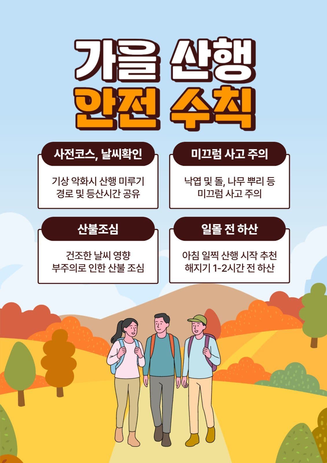 가을 산행 안전 수칙