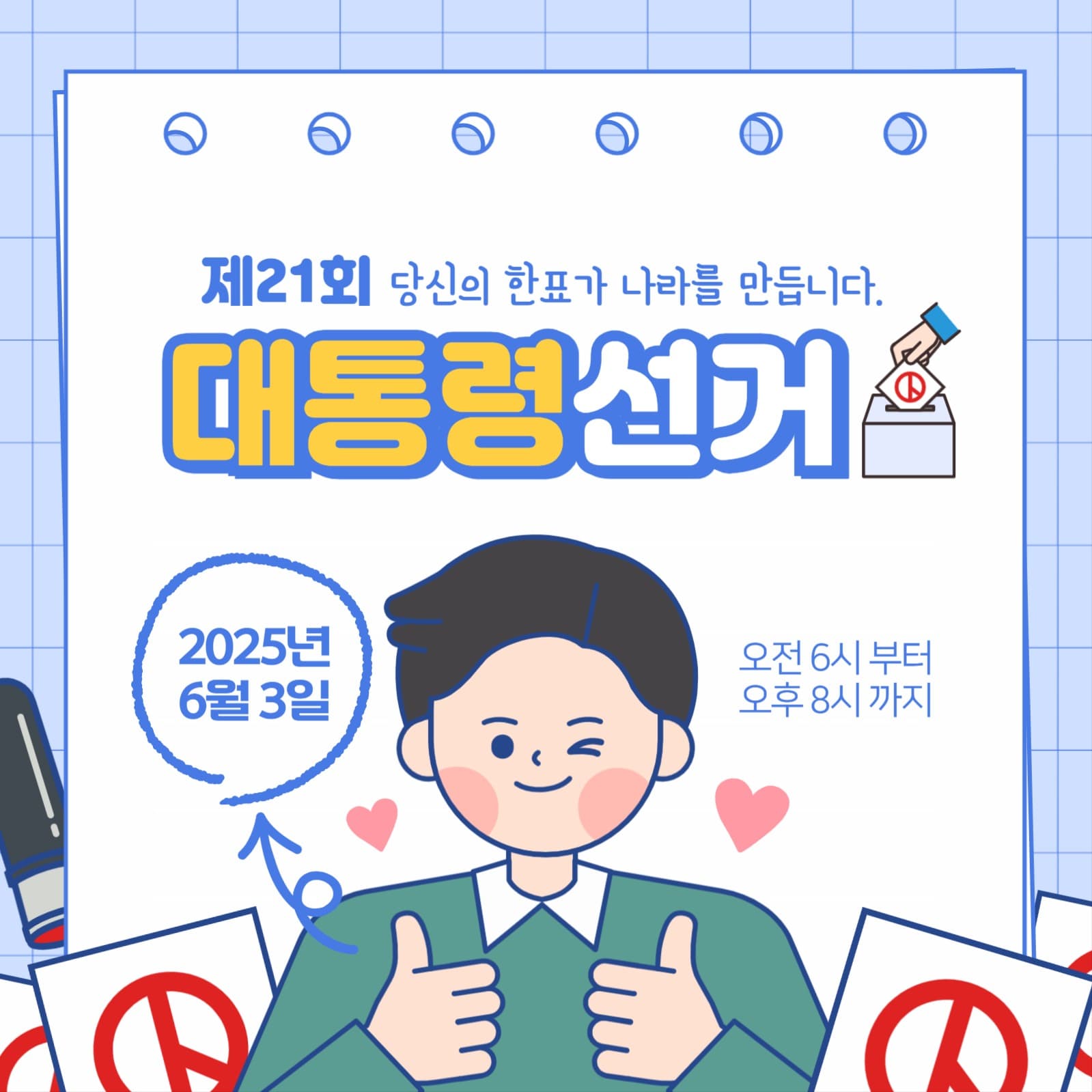 파란색 대통령 선거 투표 하는날