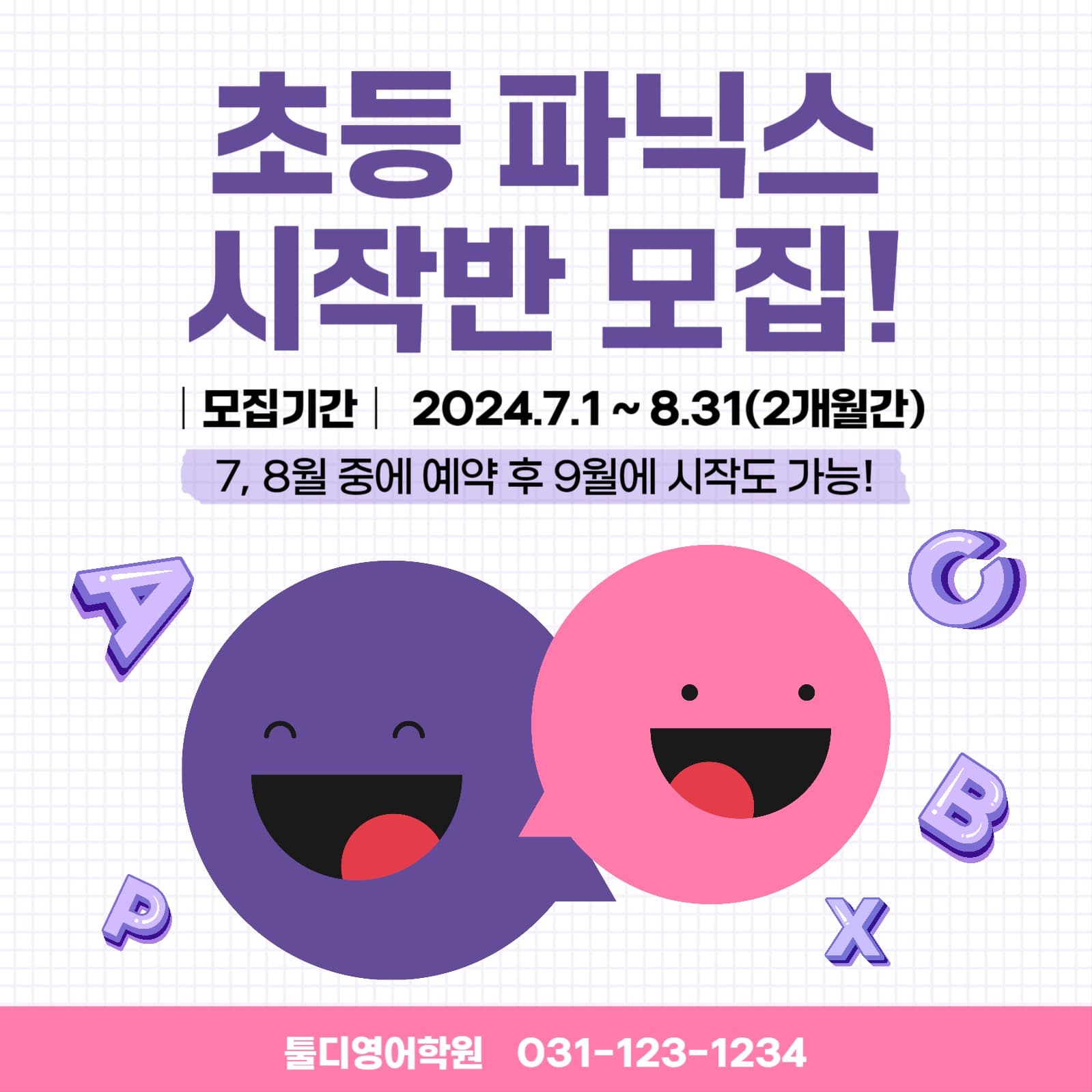 초등 파닉스 시작반 모집