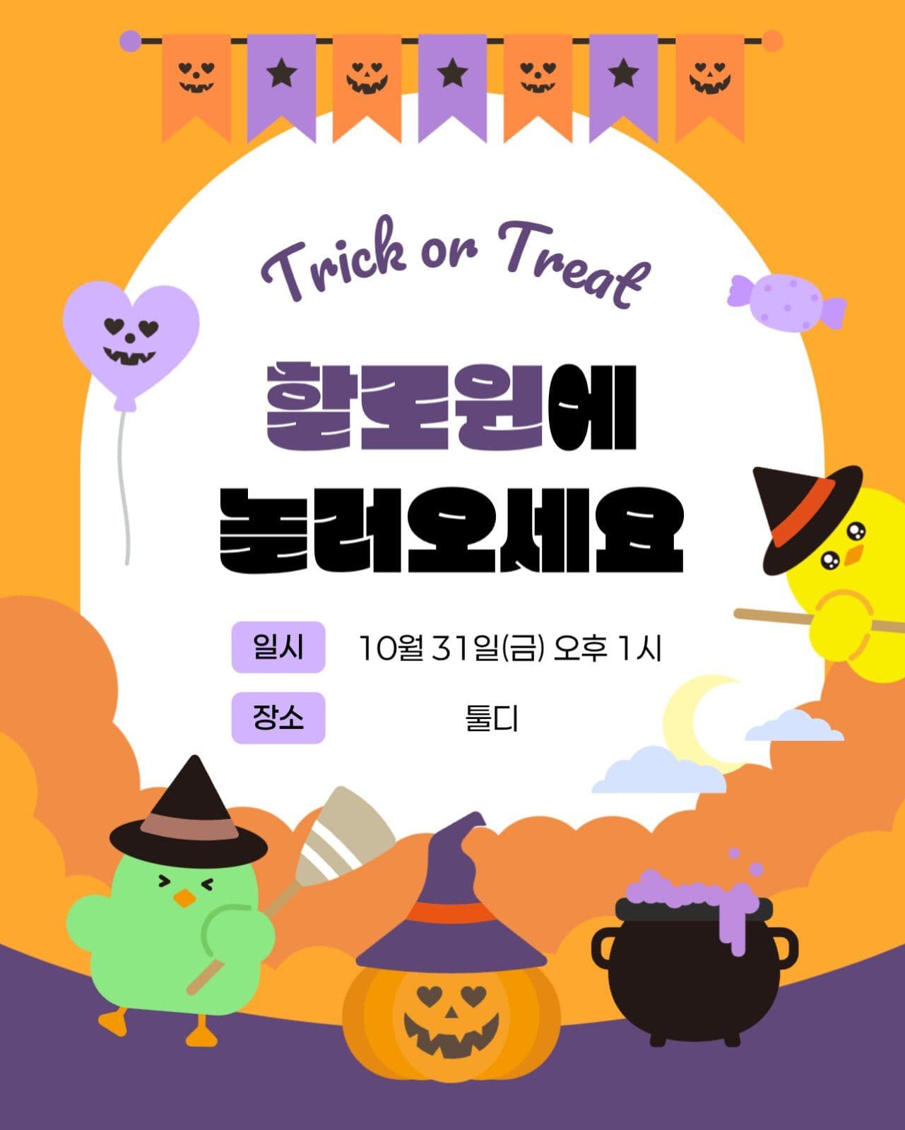 할로윈데이 파티 초대장