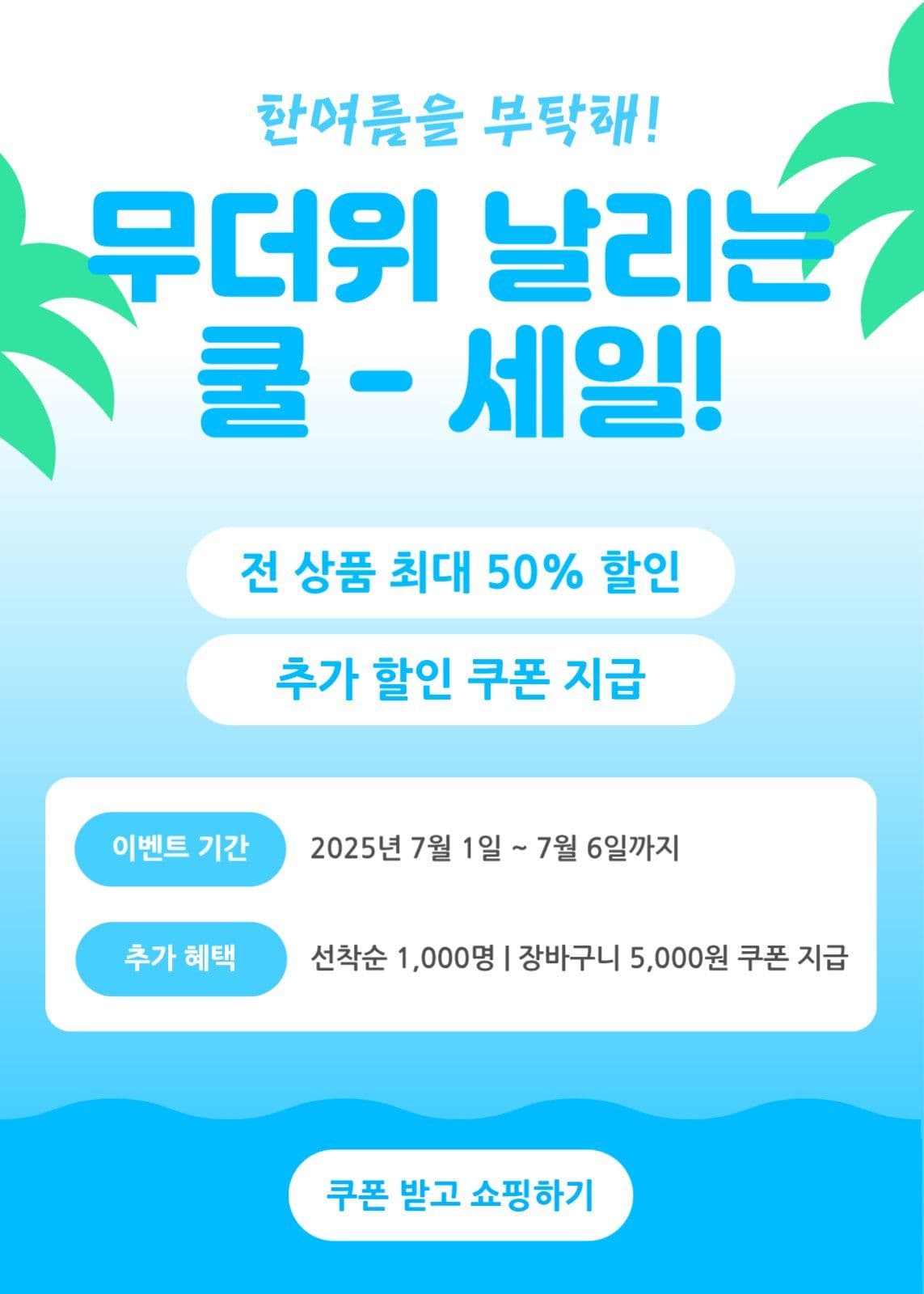 여름 세일 이벤트