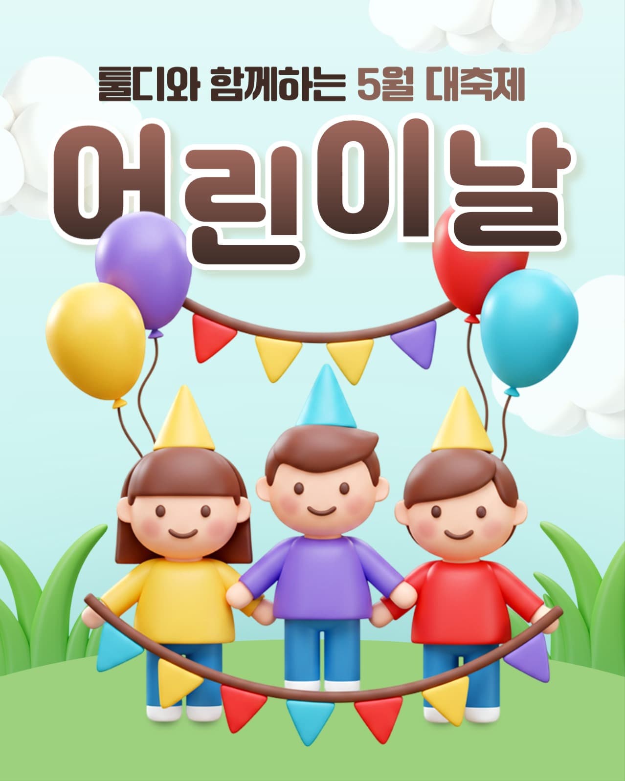 어린이날 행사 배너