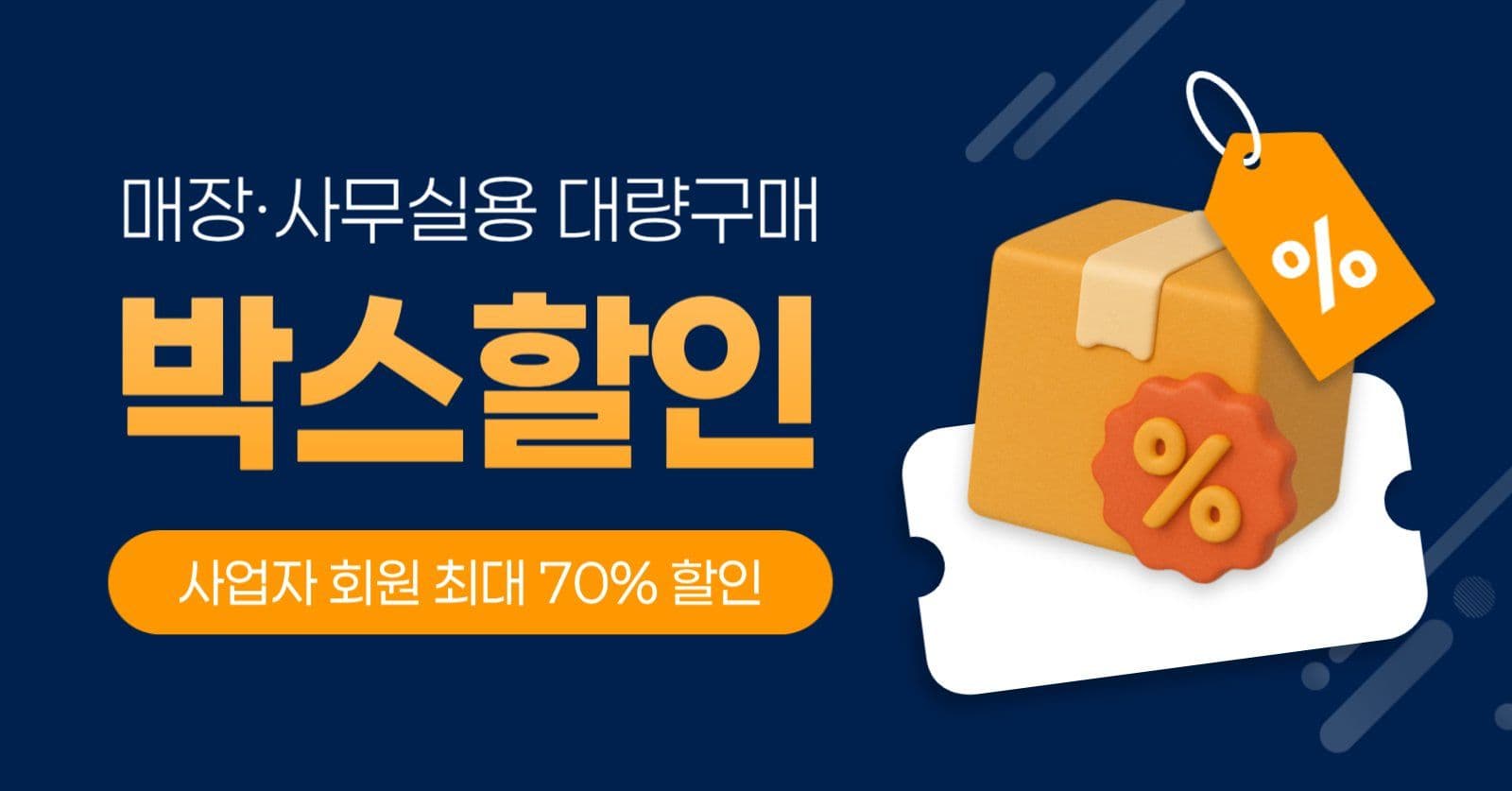 사업자 대량 구매 박스 할인
