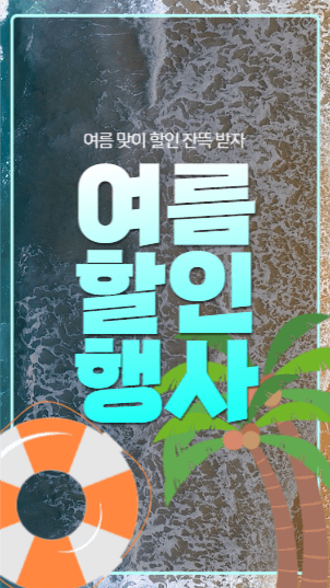 여름 할인 행사 스토리